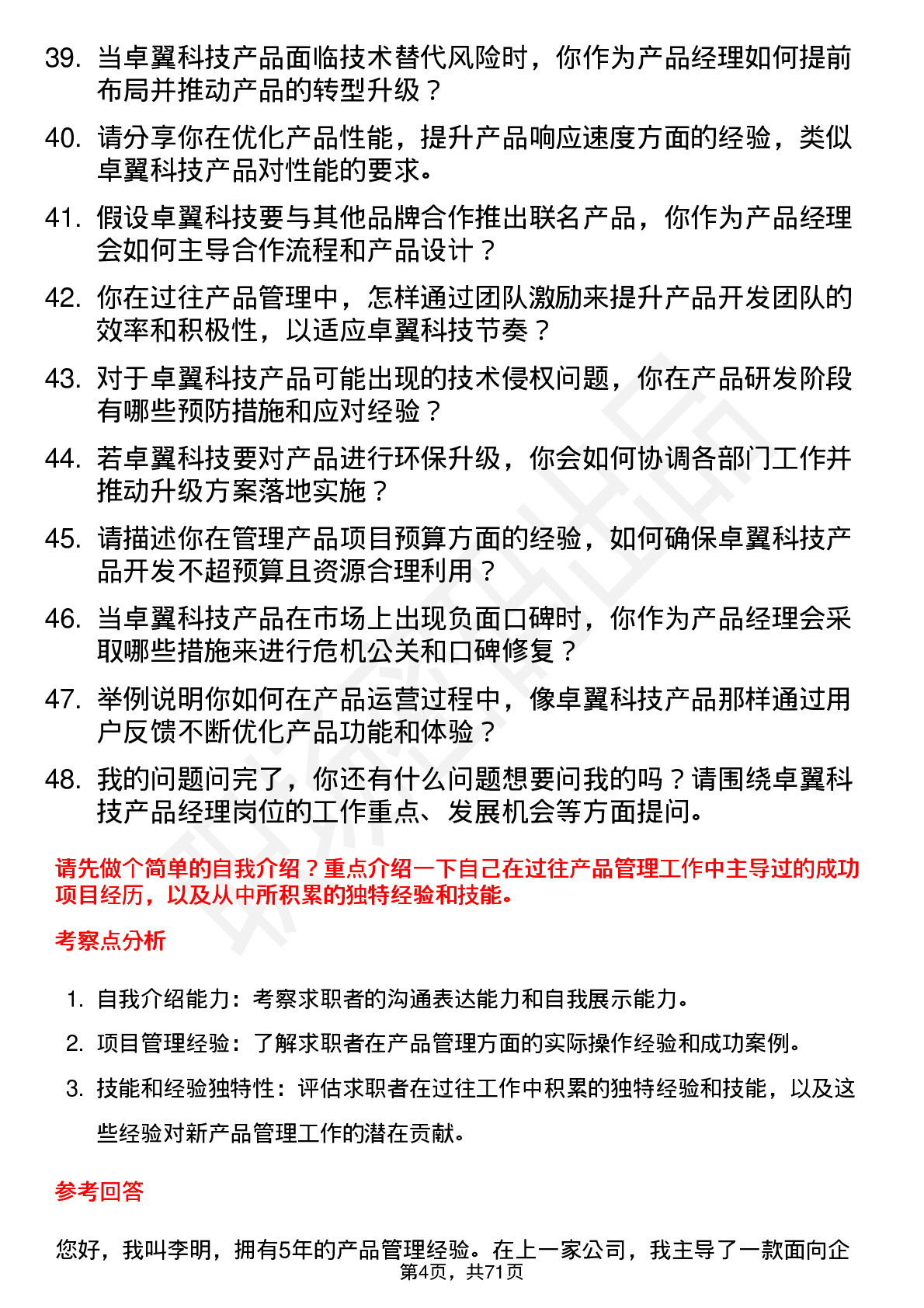 48道卓翼科技产品经理岗位面试题库及参考回答含考察点分析