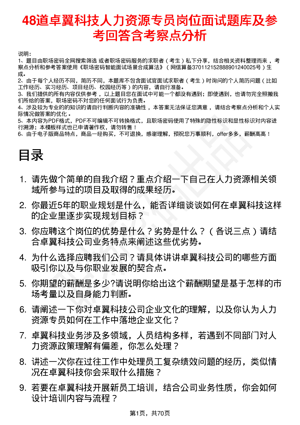 48道卓翼科技人力资源专员岗位面试题库及参考回答含考察点分析