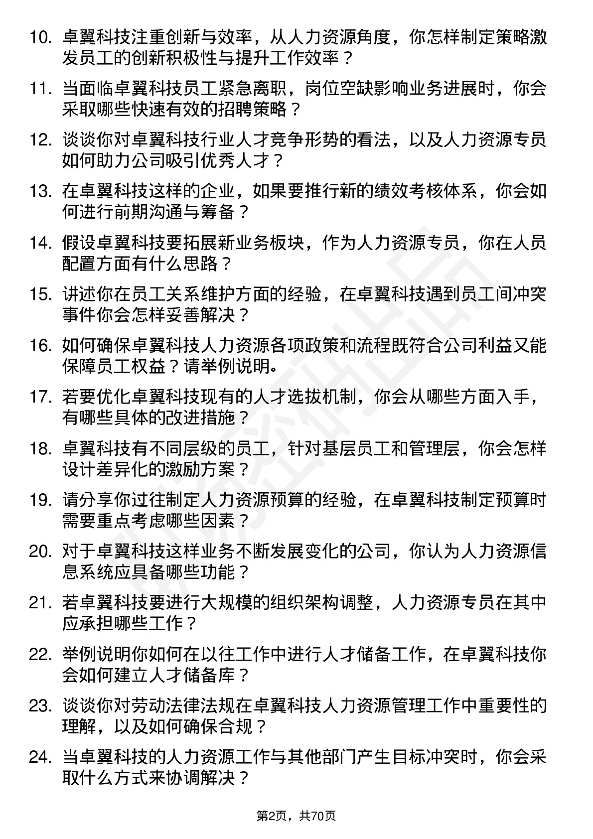 48道卓翼科技人力资源专员岗位面试题库及参考回答含考察点分析