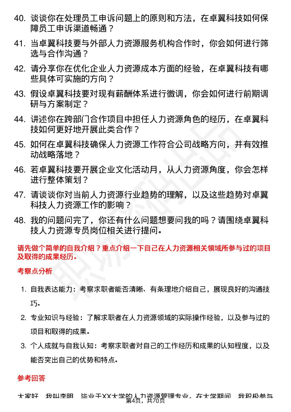 48道卓翼科技人力资源专员岗位面试题库及参考回答含考察点分析