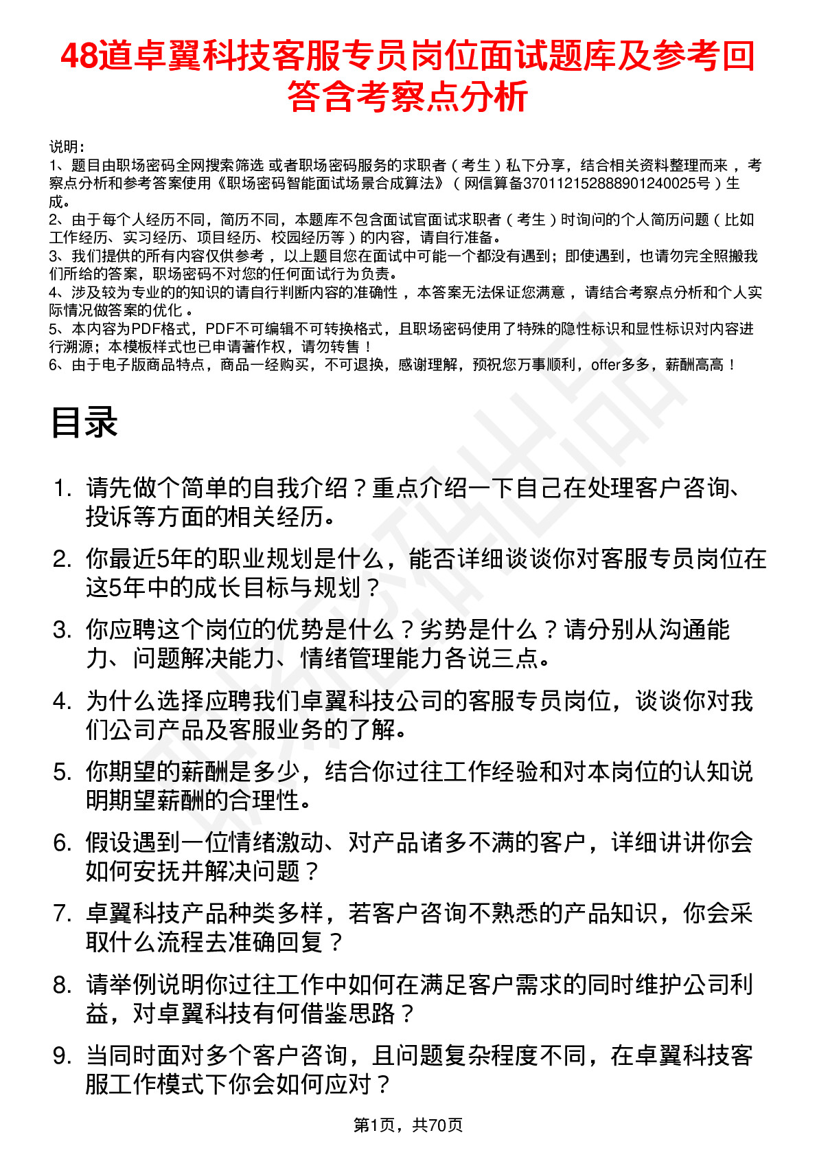 48道卓翼科技客服专员岗位面试题库及参考回答含考察点分析