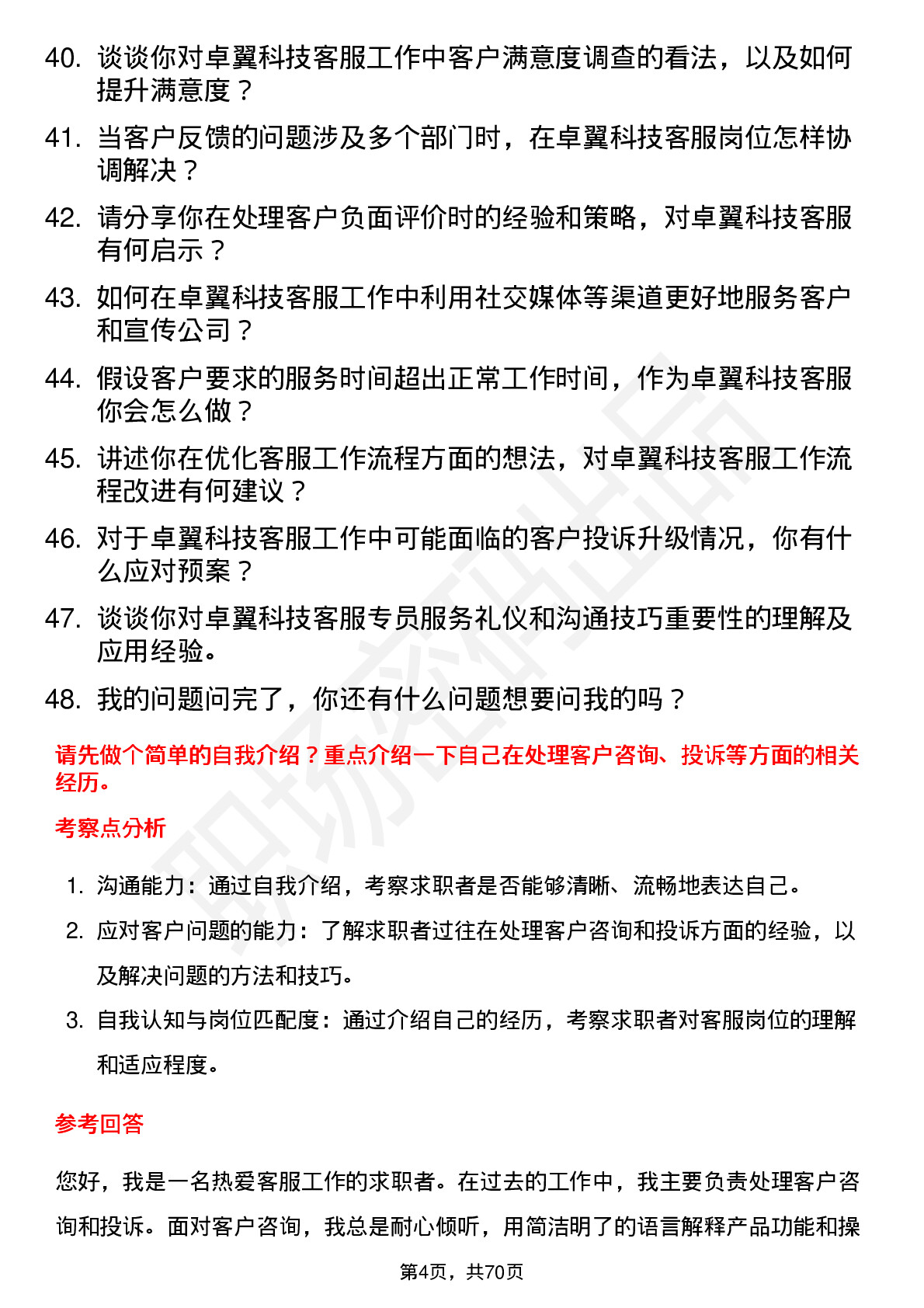 48道卓翼科技客服专员岗位面试题库及参考回答含考察点分析