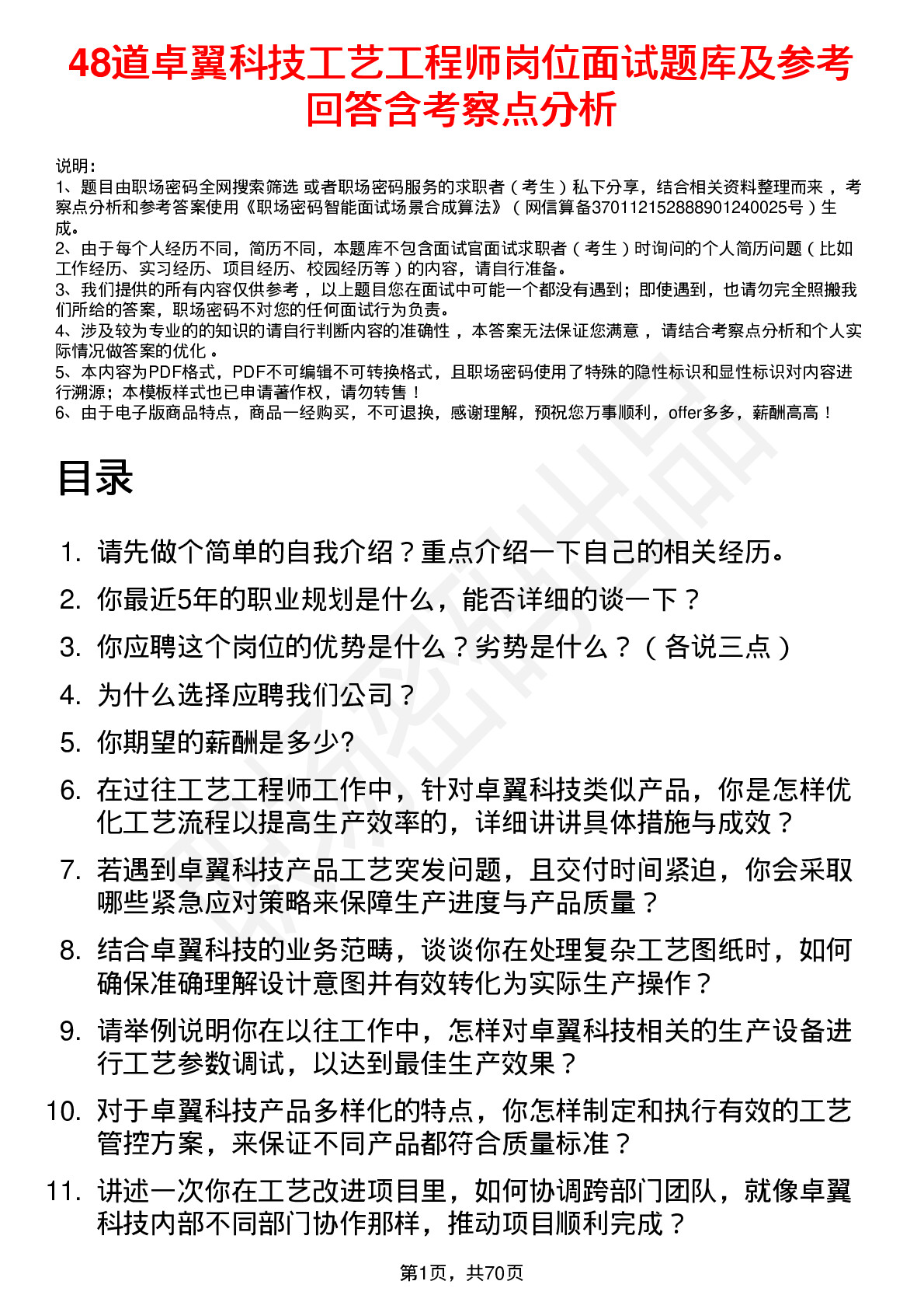 48道卓翼科技工艺工程师岗位面试题库及参考回答含考察点分析