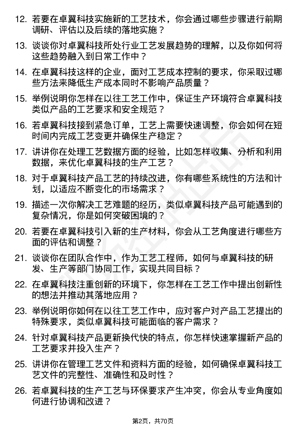 48道卓翼科技工艺工程师岗位面试题库及参考回答含考察点分析