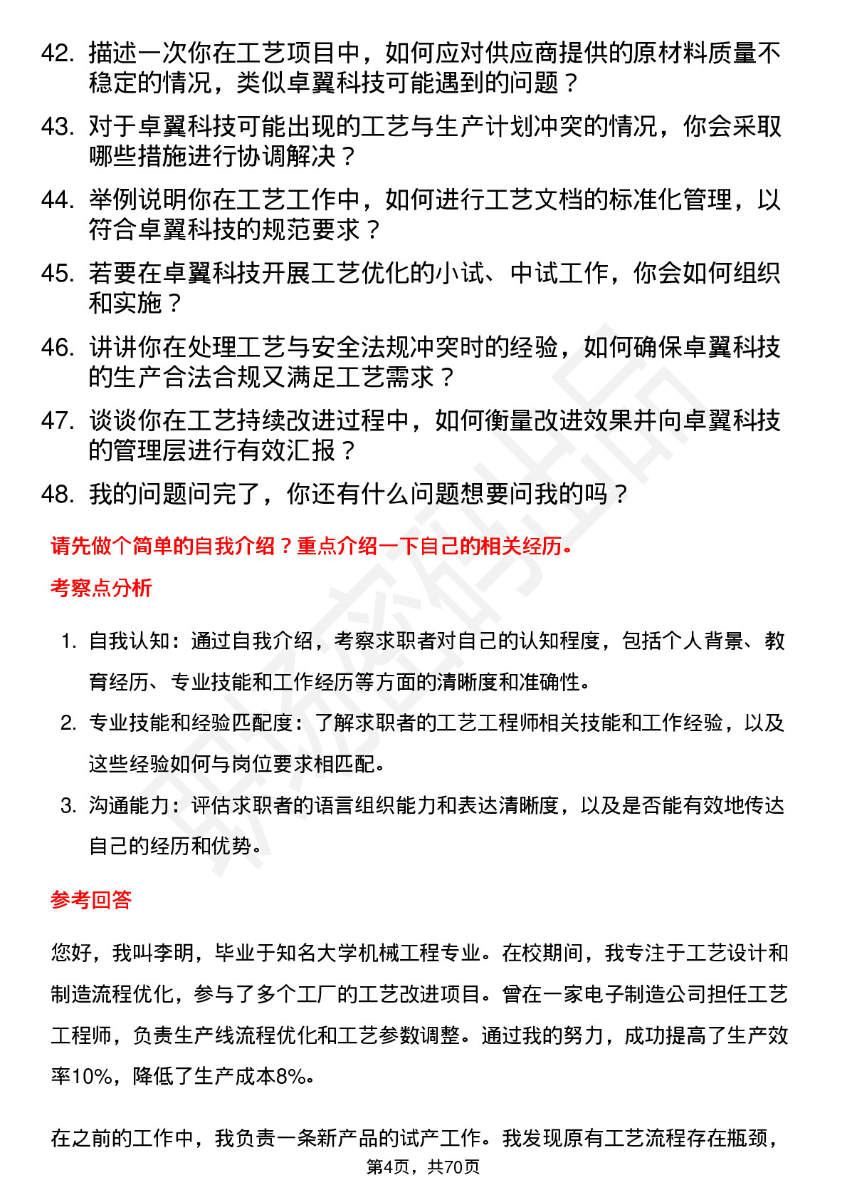 48道卓翼科技工艺工程师岗位面试题库及参考回答含考察点分析