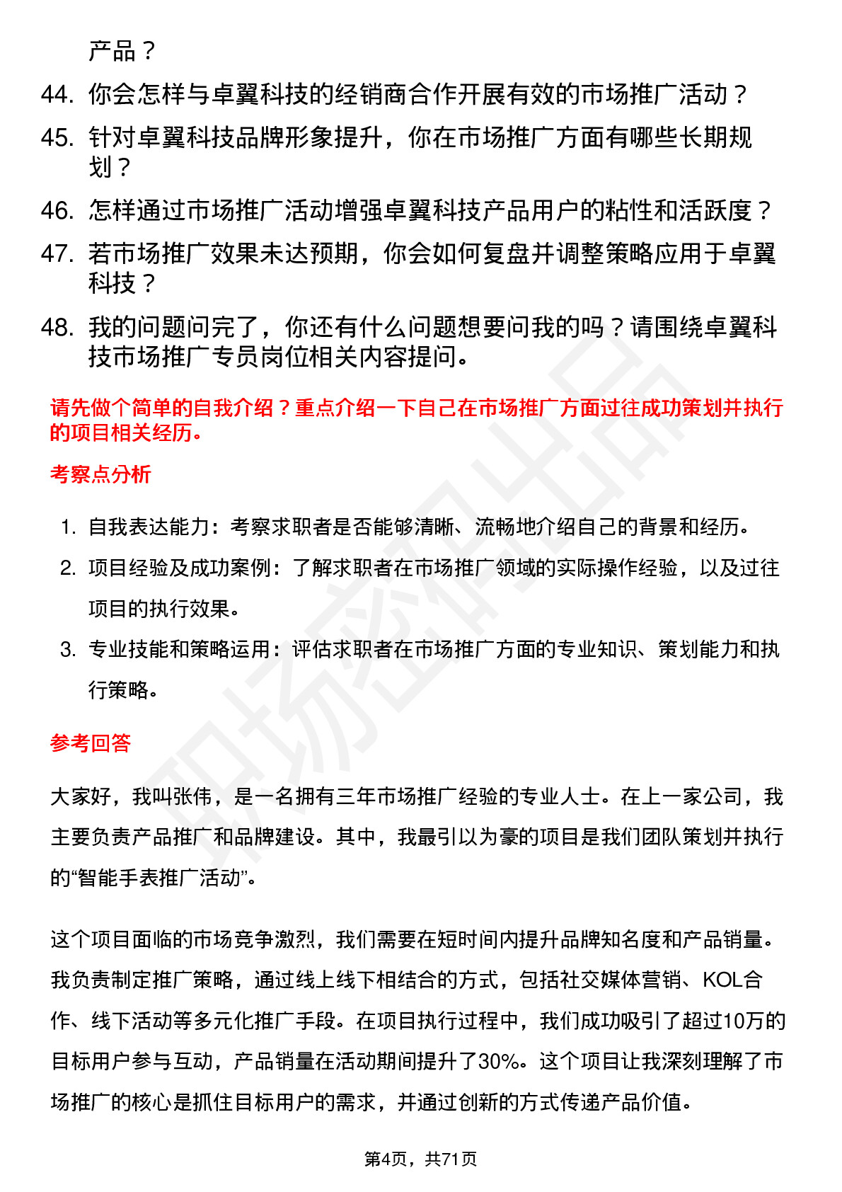 48道卓翼科技市场推广专员岗位面试题库及参考回答含考察点分析