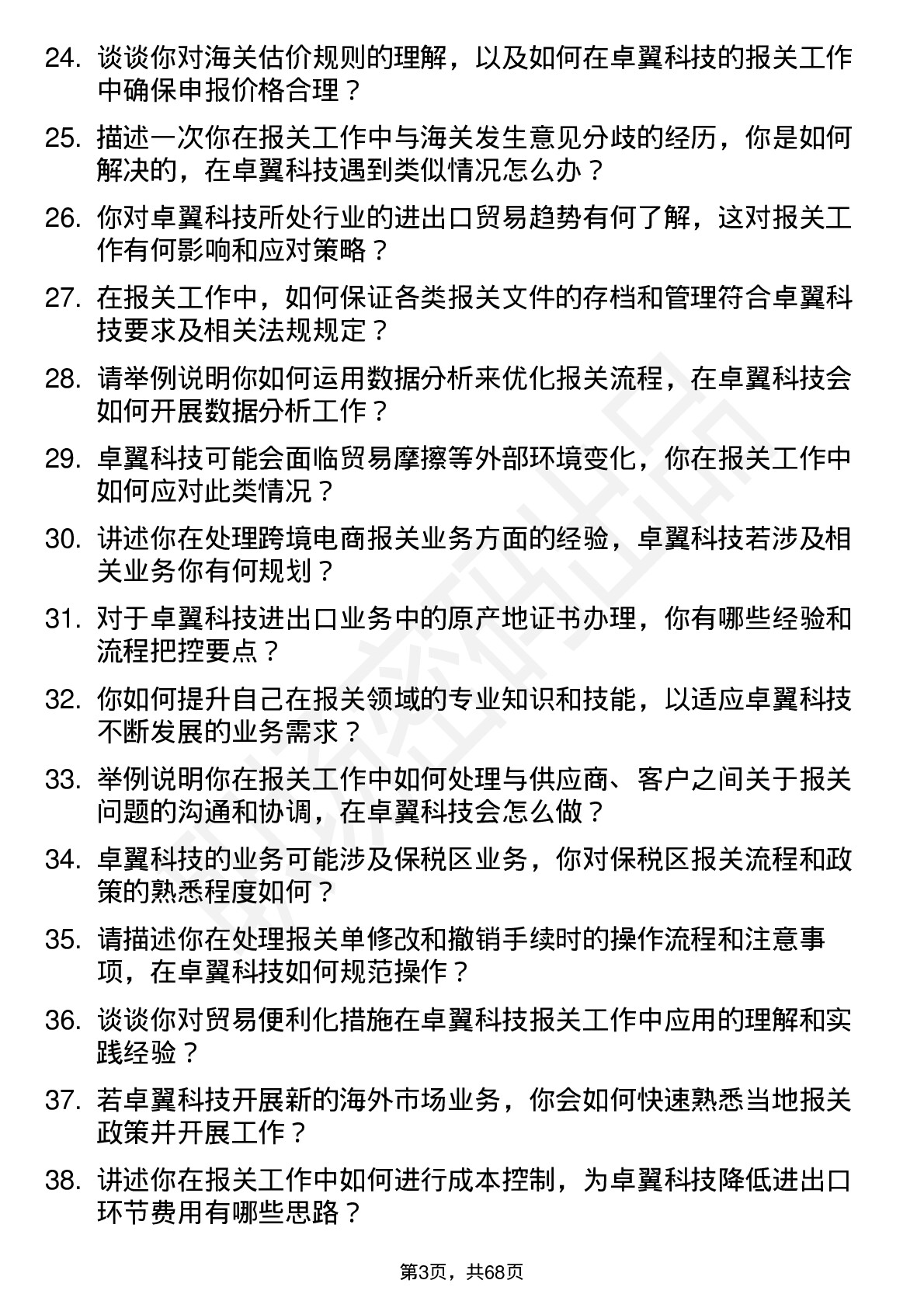 48道卓翼科技报关员岗位面试题库及参考回答含考察点分析