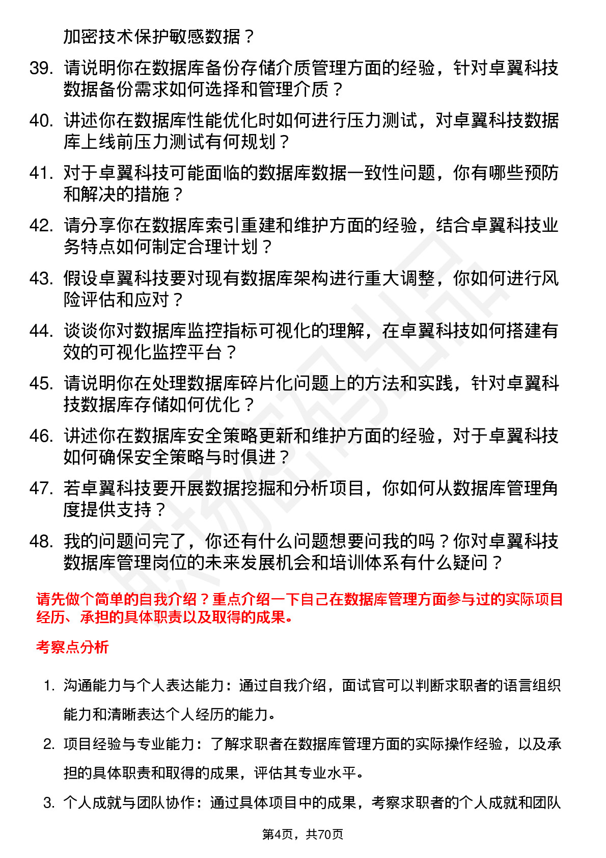 48道卓翼科技数据库管理员岗位面试题库及参考回答含考察点分析