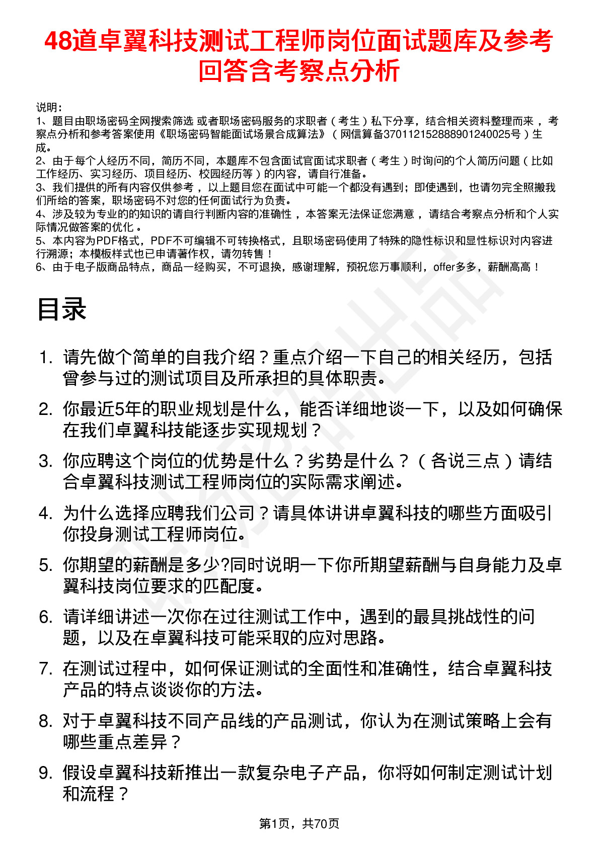 48道卓翼科技测试工程师岗位面试题库及参考回答含考察点分析