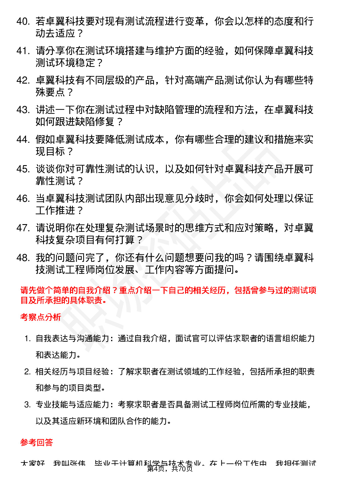 48道卓翼科技测试工程师岗位面试题库及参考回答含考察点分析