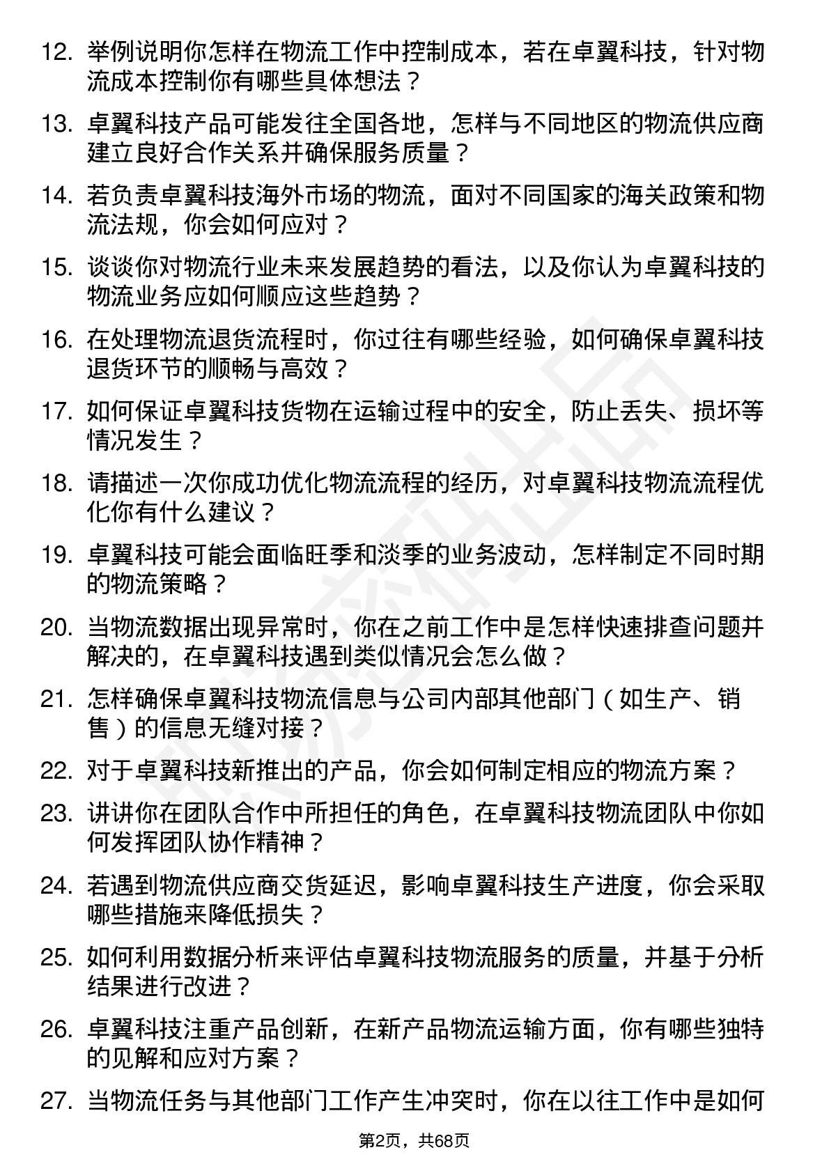 48道卓翼科技物流专员岗位面试题库及参考回答含考察点分析