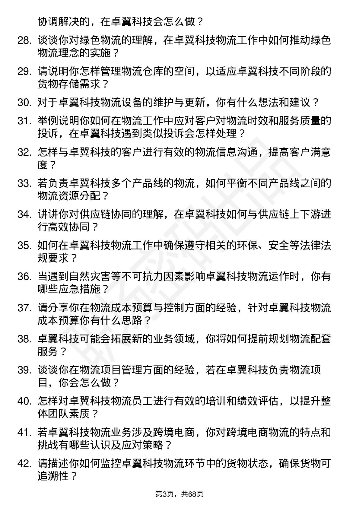 48道卓翼科技物流专员岗位面试题库及参考回答含考察点分析