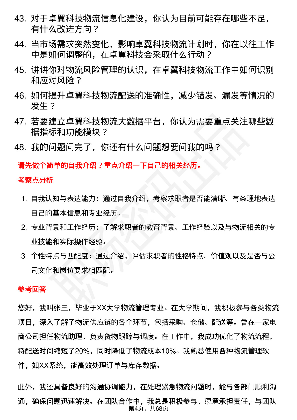 48道卓翼科技物流专员岗位面试题库及参考回答含考察点分析