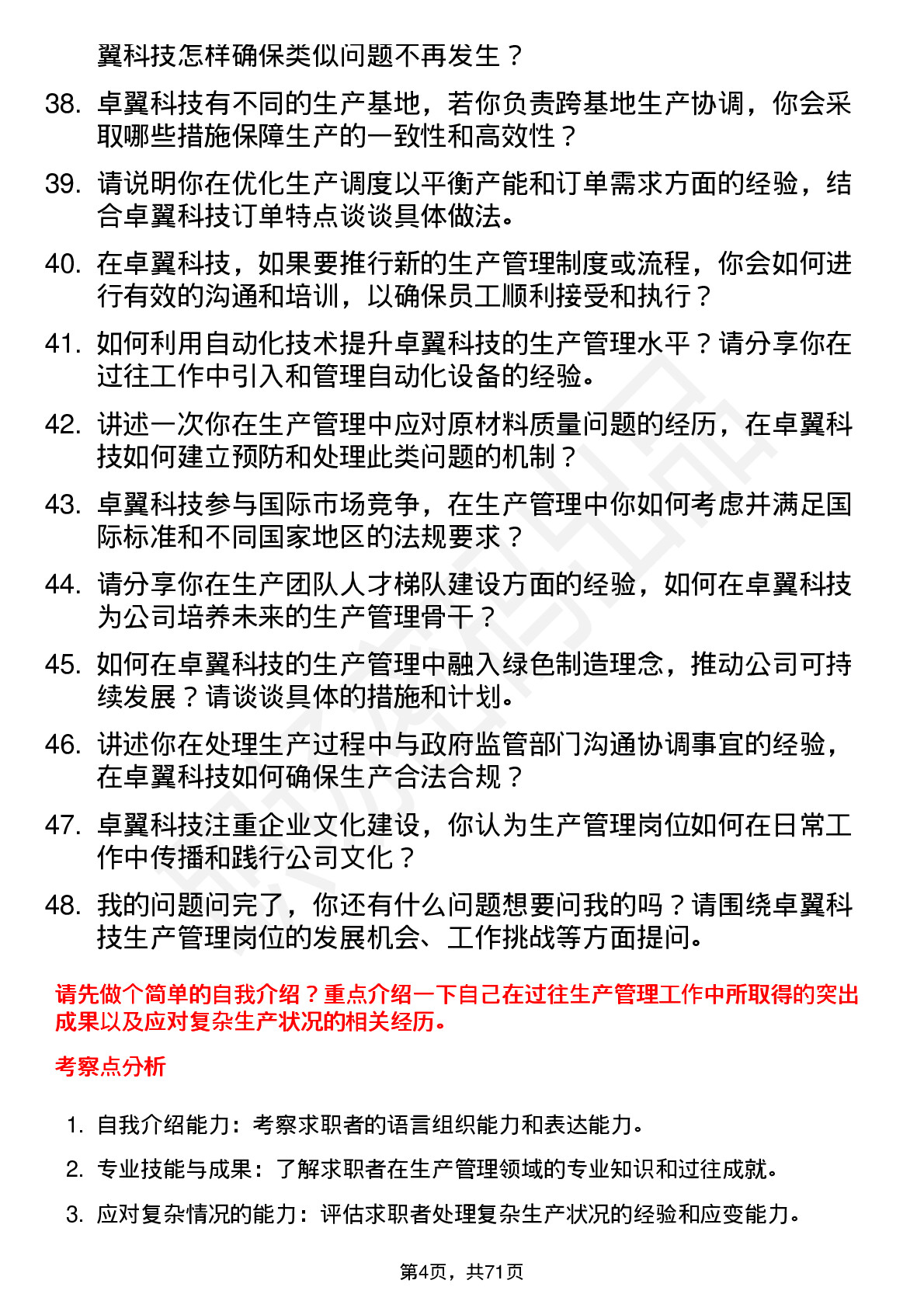 48道卓翼科技生产管理岗位面试题库及参考回答含考察点分析