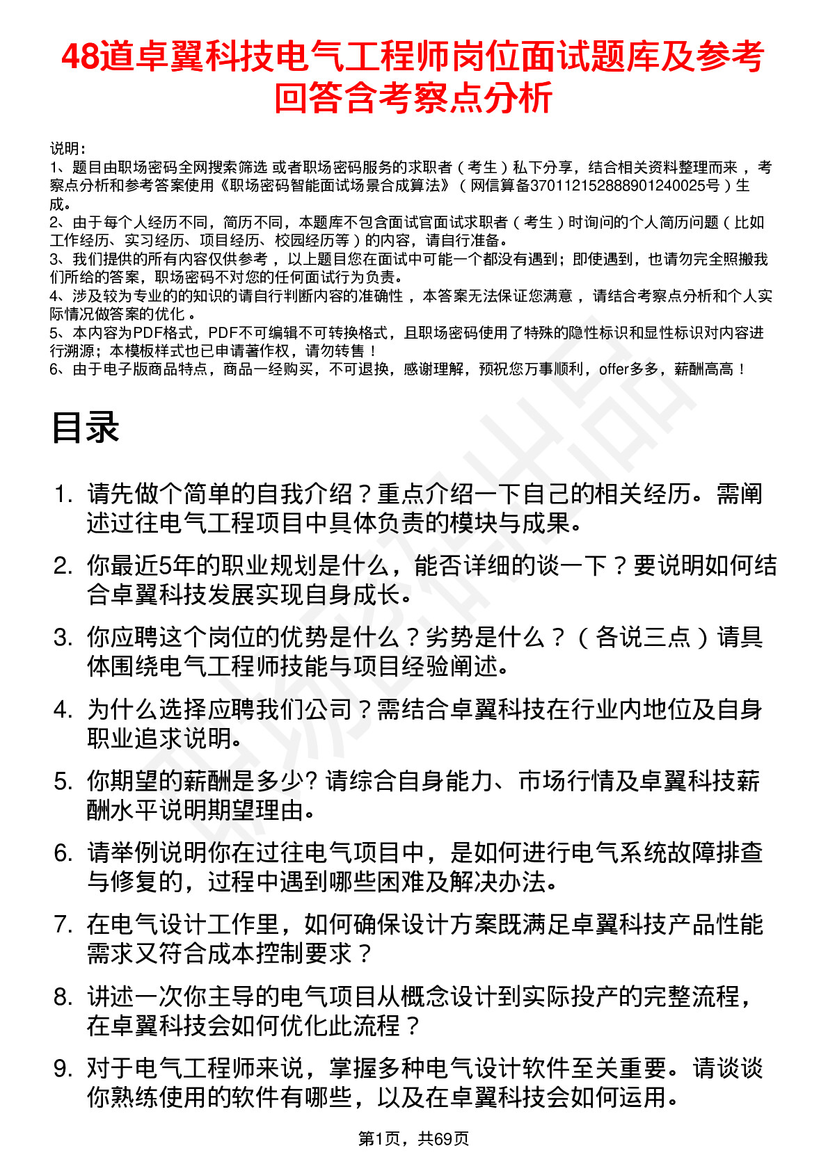 48道卓翼科技电气工程师岗位面试题库及参考回答含考察点分析