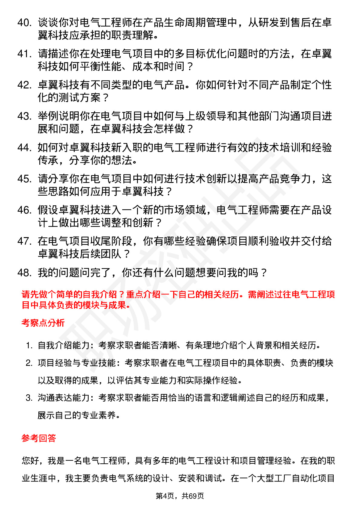 48道卓翼科技电气工程师岗位面试题库及参考回答含考察点分析