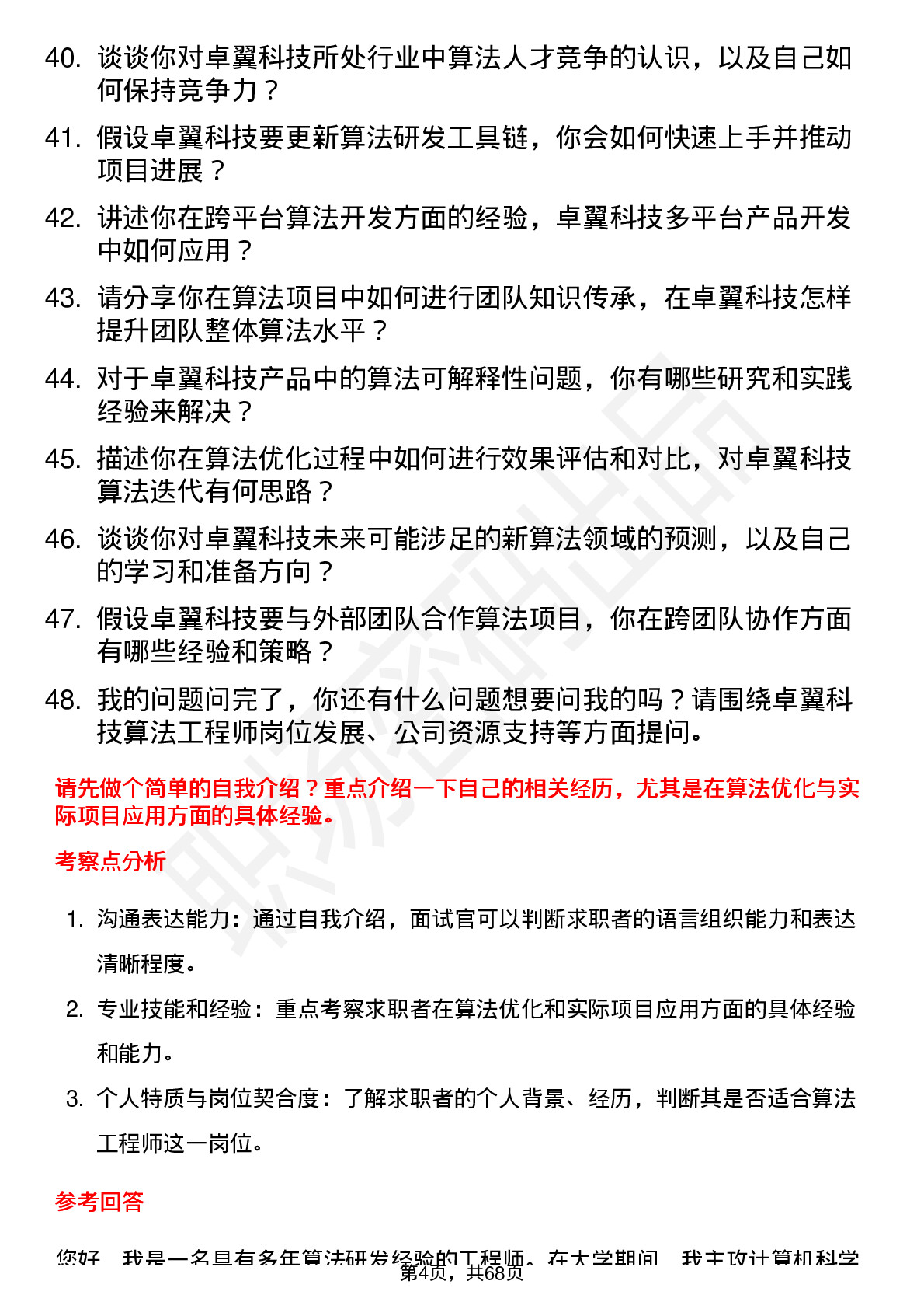 48道卓翼科技算法工程师岗位面试题库及参考回答含考察点分析