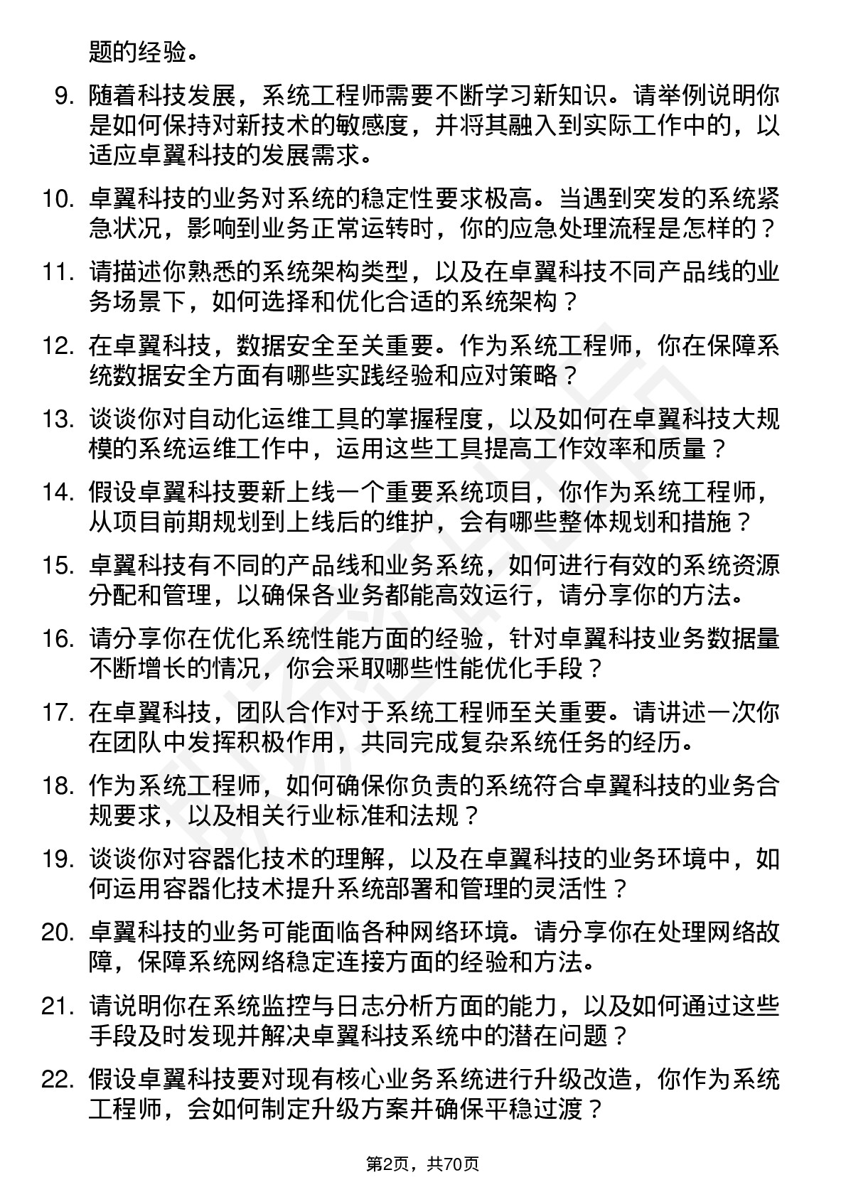 48道卓翼科技系统工程师岗位面试题库及参考回答含考察点分析