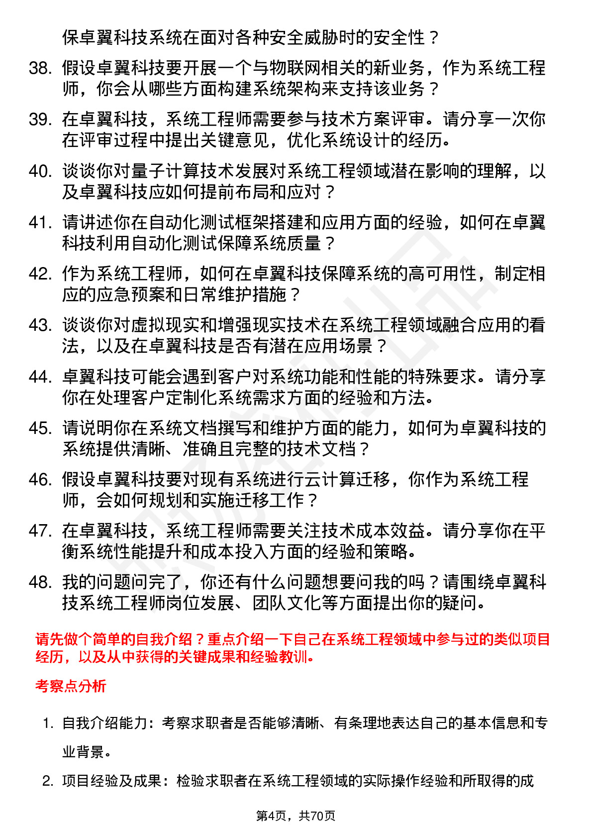 48道卓翼科技系统工程师岗位面试题库及参考回答含考察点分析