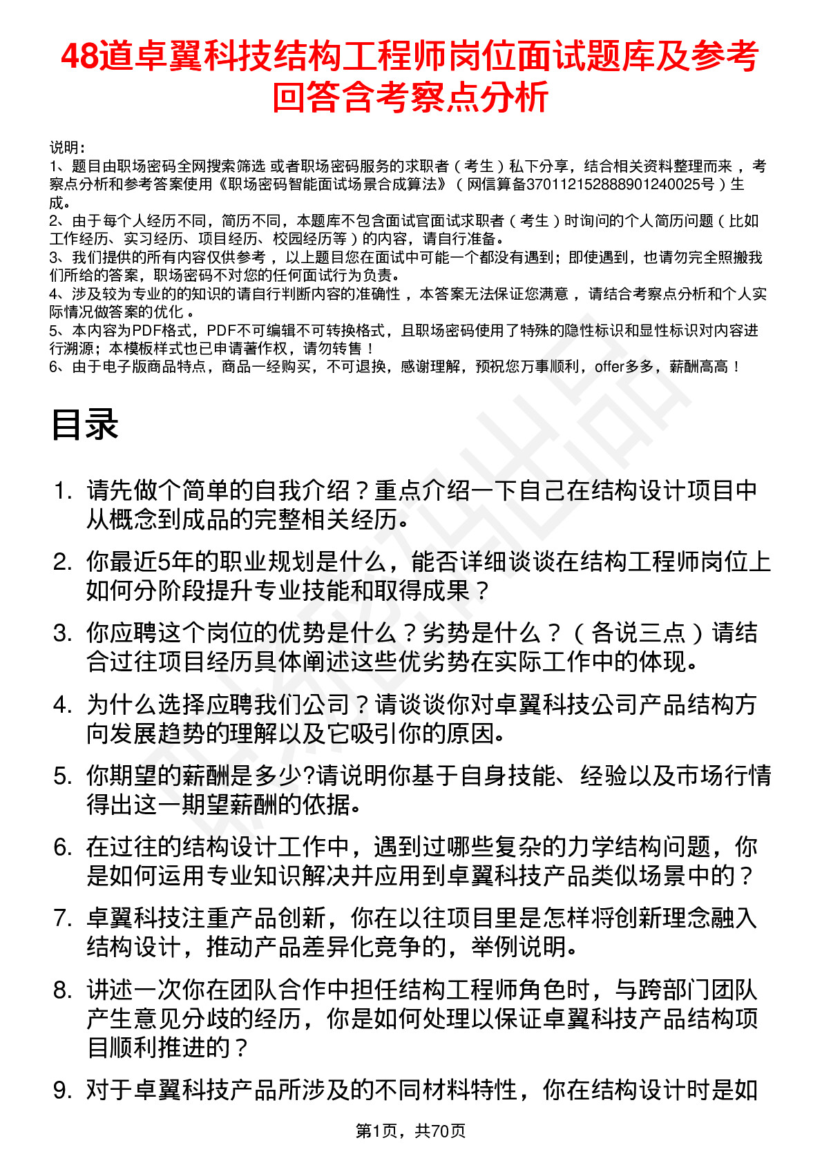 48道卓翼科技结构工程师岗位面试题库及参考回答含考察点分析