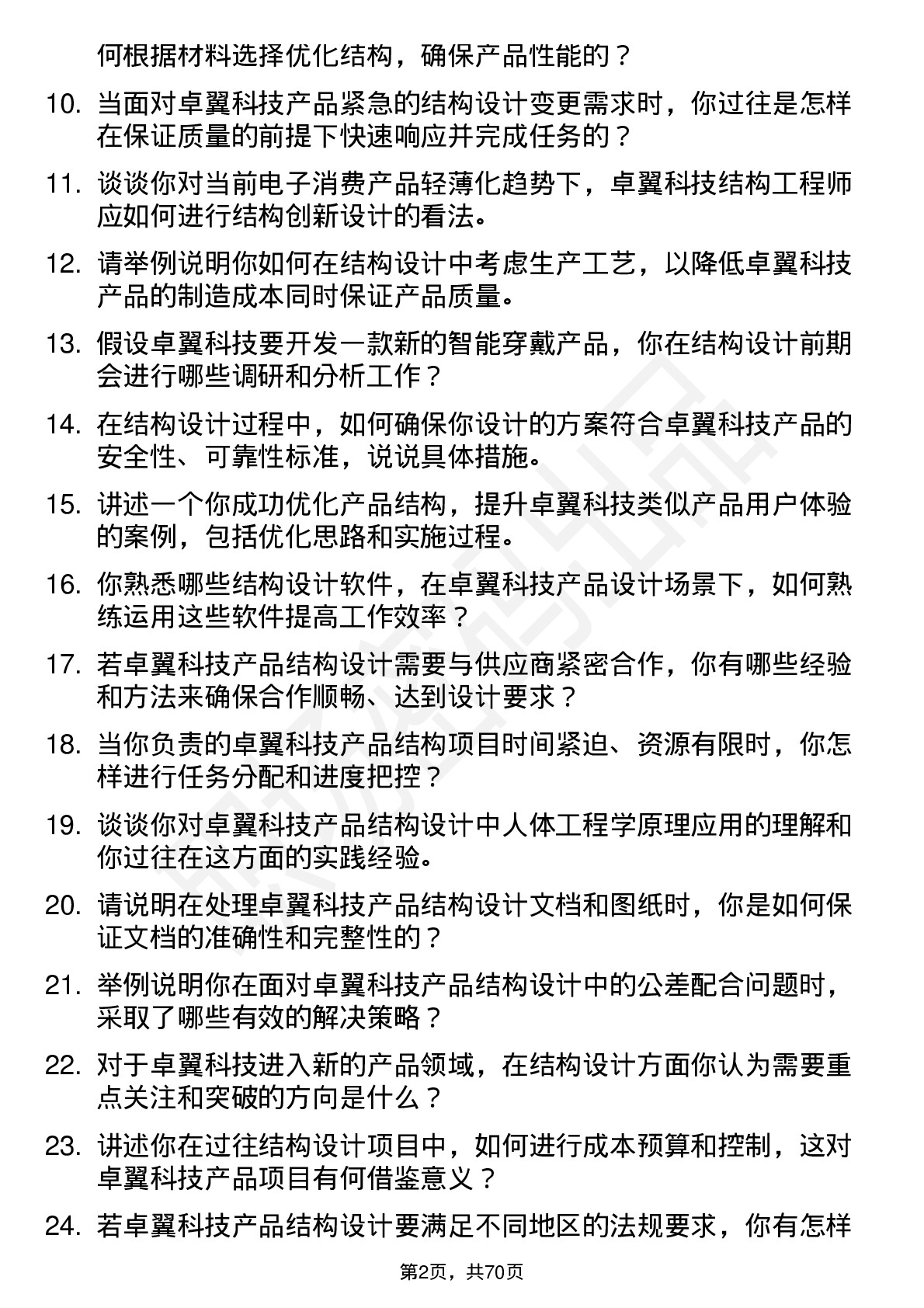 48道卓翼科技结构工程师岗位面试题库及参考回答含考察点分析