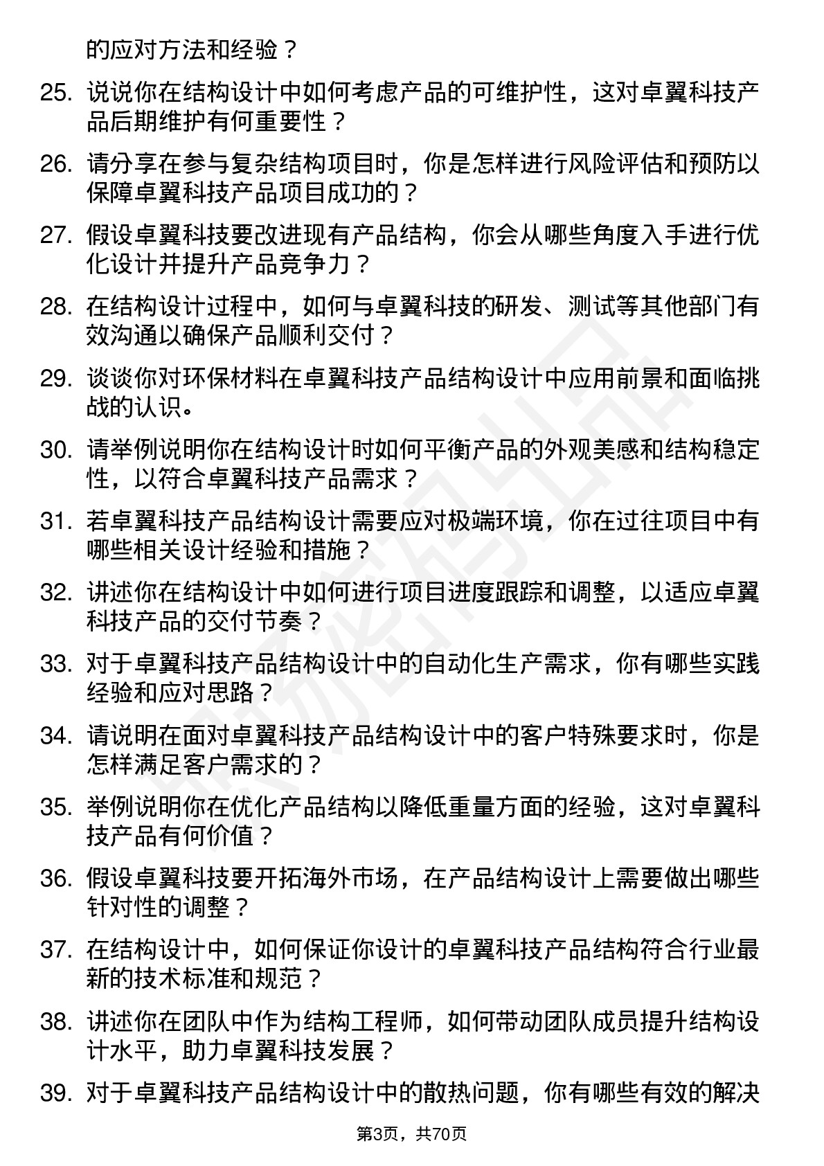 48道卓翼科技结构工程师岗位面试题库及参考回答含考察点分析