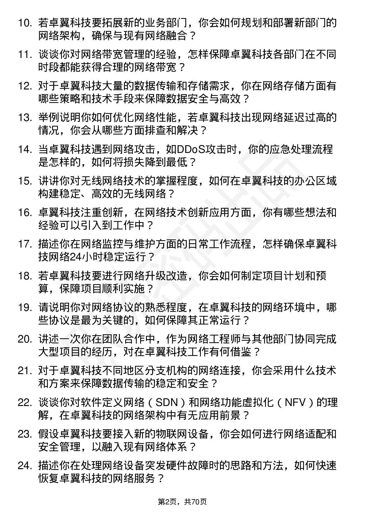 48道卓翼科技网络工程师岗位面试题库及参考回答含考察点分析