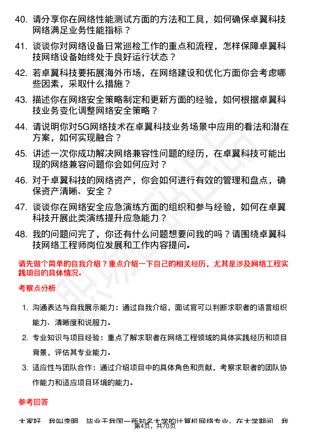 48道卓翼科技网络工程师岗位面试题库及参考回答含考察点分析