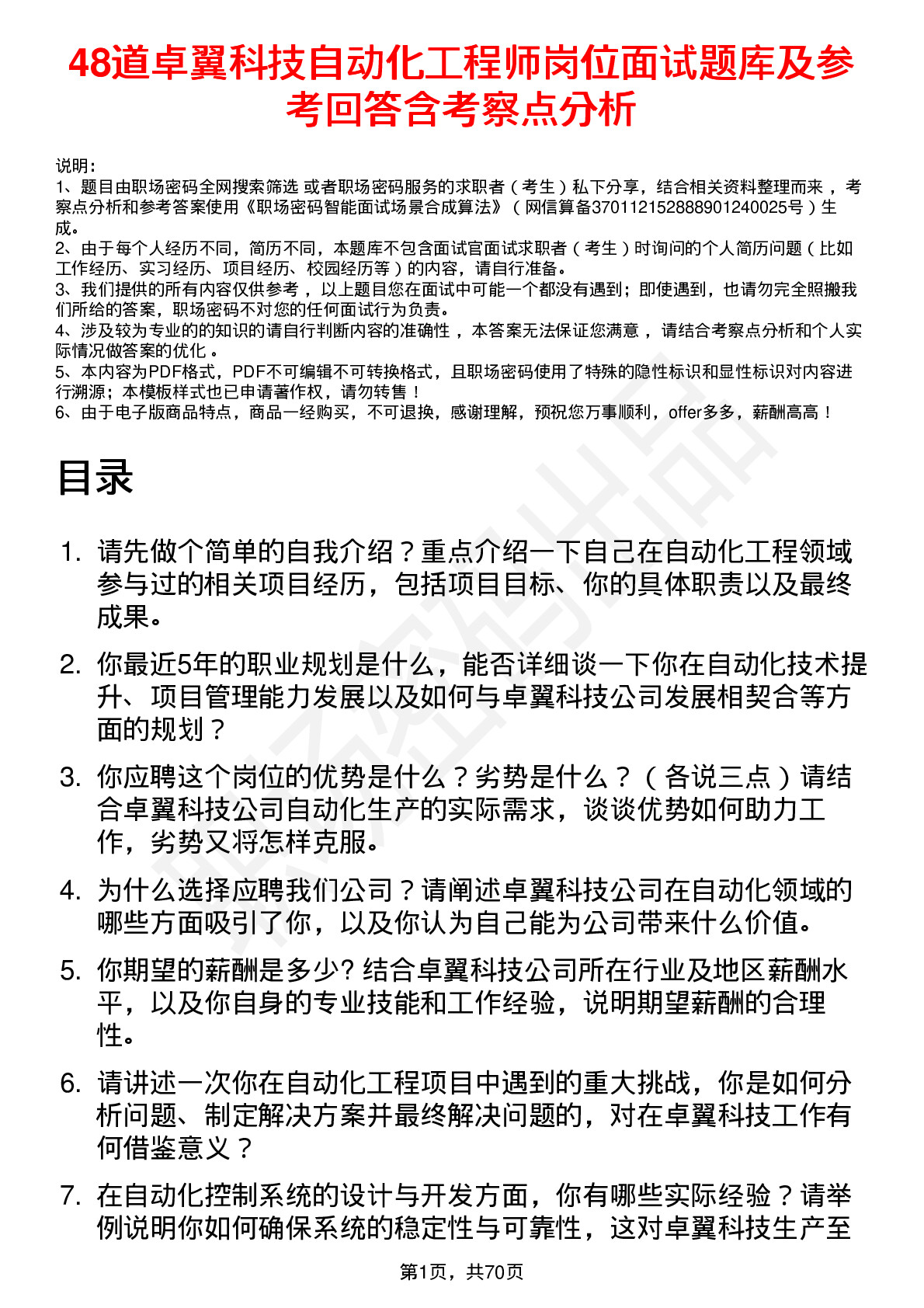 48道卓翼科技自动化工程师岗位面试题库及参考回答含考察点分析