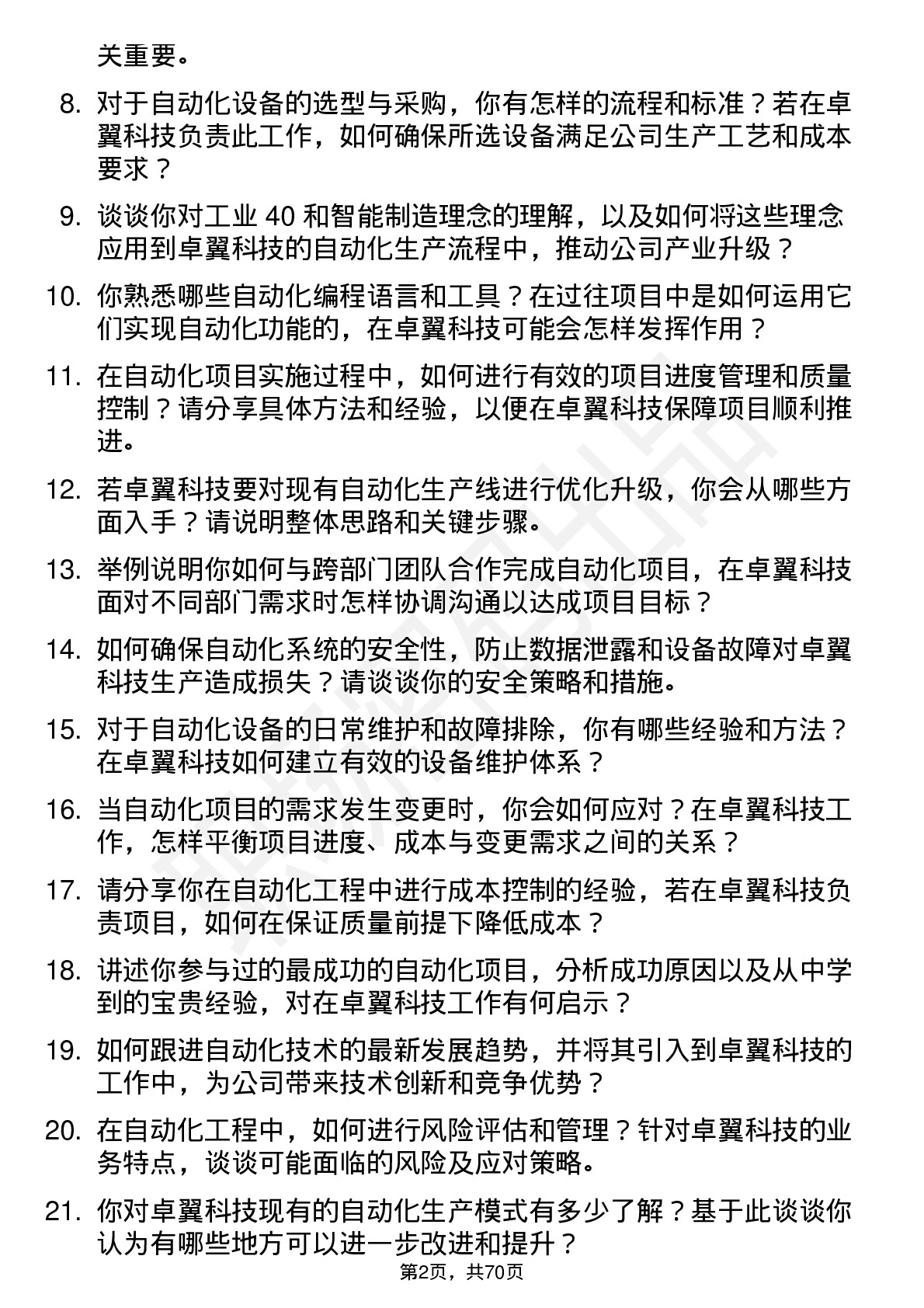 48道卓翼科技自动化工程师岗位面试题库及参考回答含考察点分析