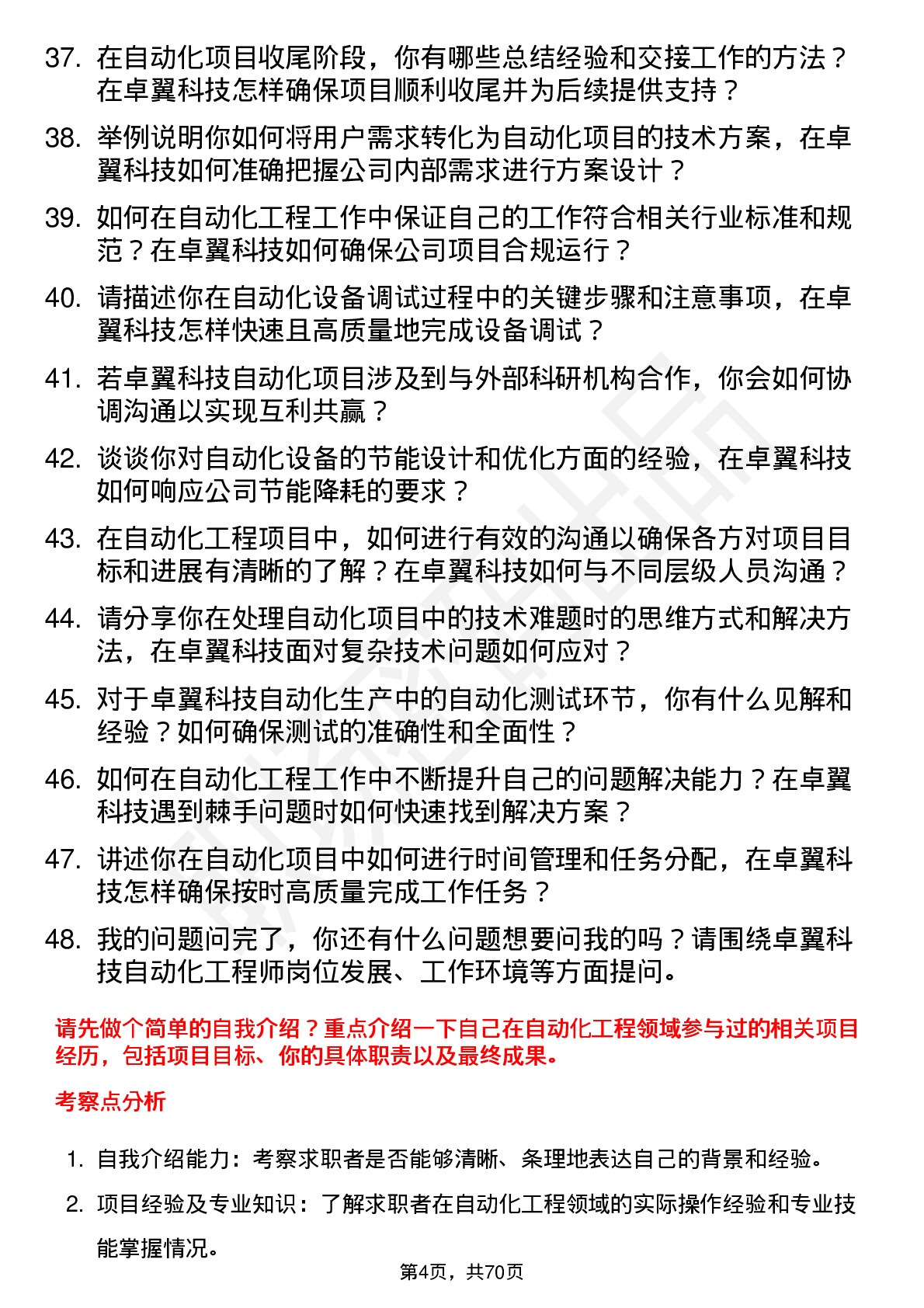 48道卓翼科技自动化工程师岗位面试题库及参考回答含考察点分析