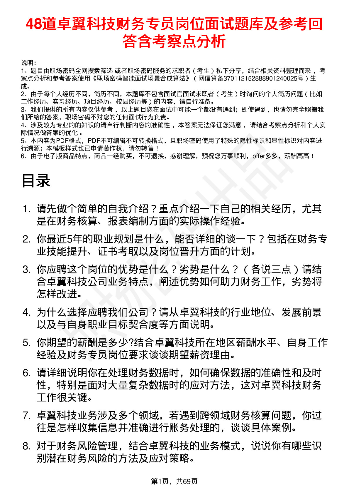 48道卓翼科技财务专员岗位面试题库及参考回答含考察点分析