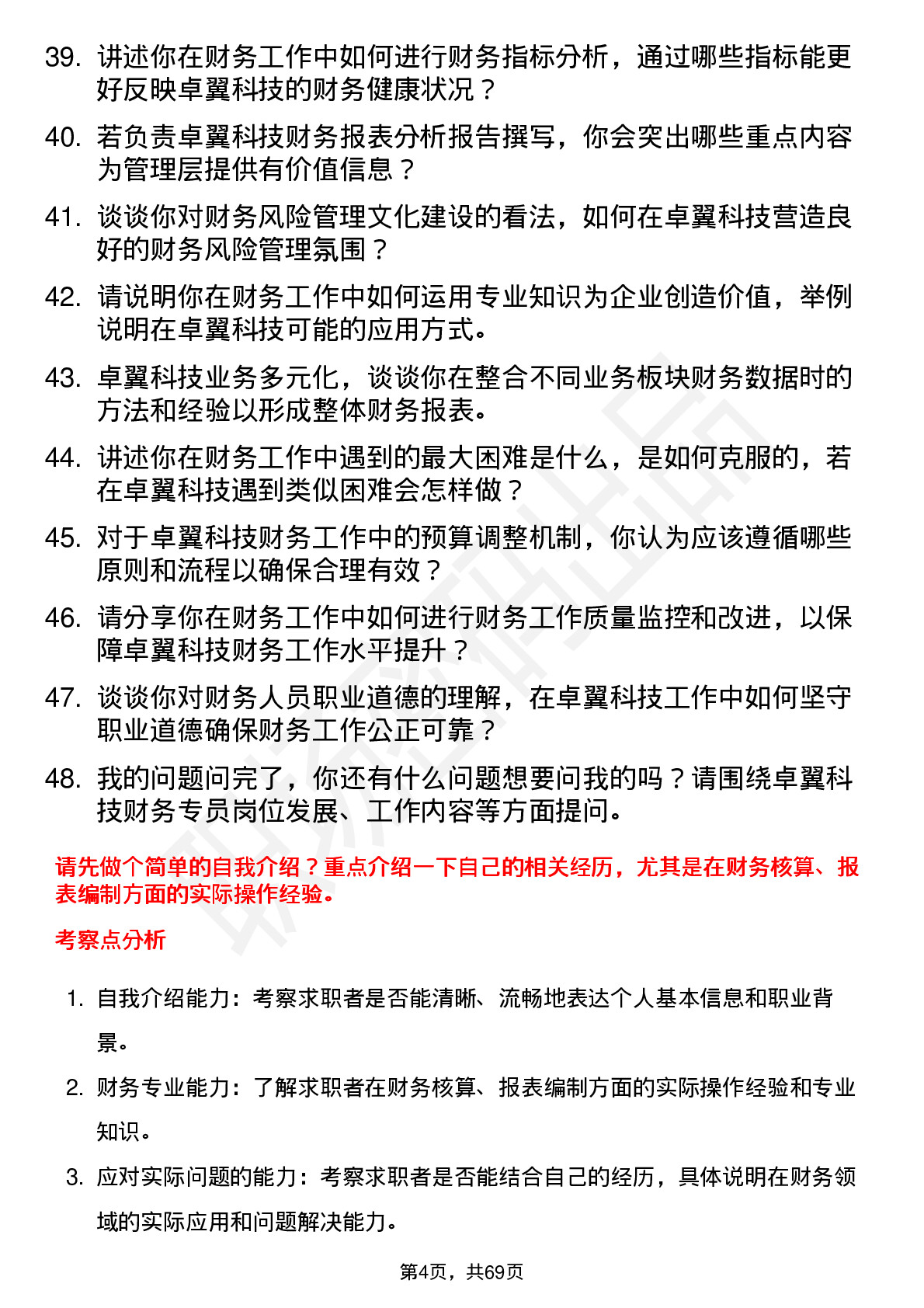 48道卓翼科技财务专员岗位面试题库及参考回答含考察点分析