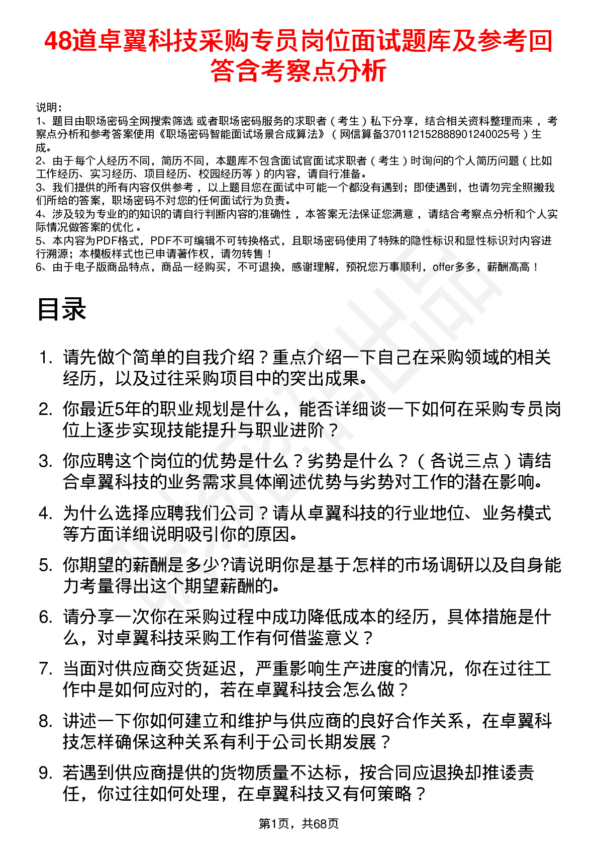 48道卓翼科技采购专员岗位面试题库及参考回答含考察点分析