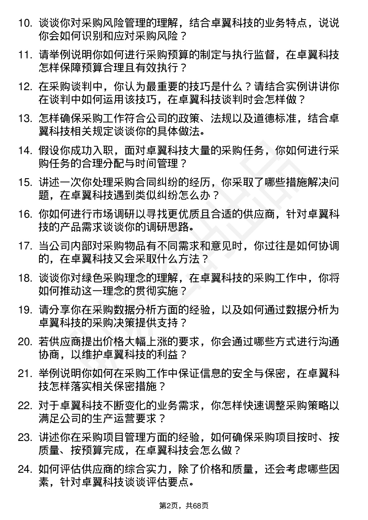 48道卓翼科技采购专员岗位面试题库及参考回答含考察点分析