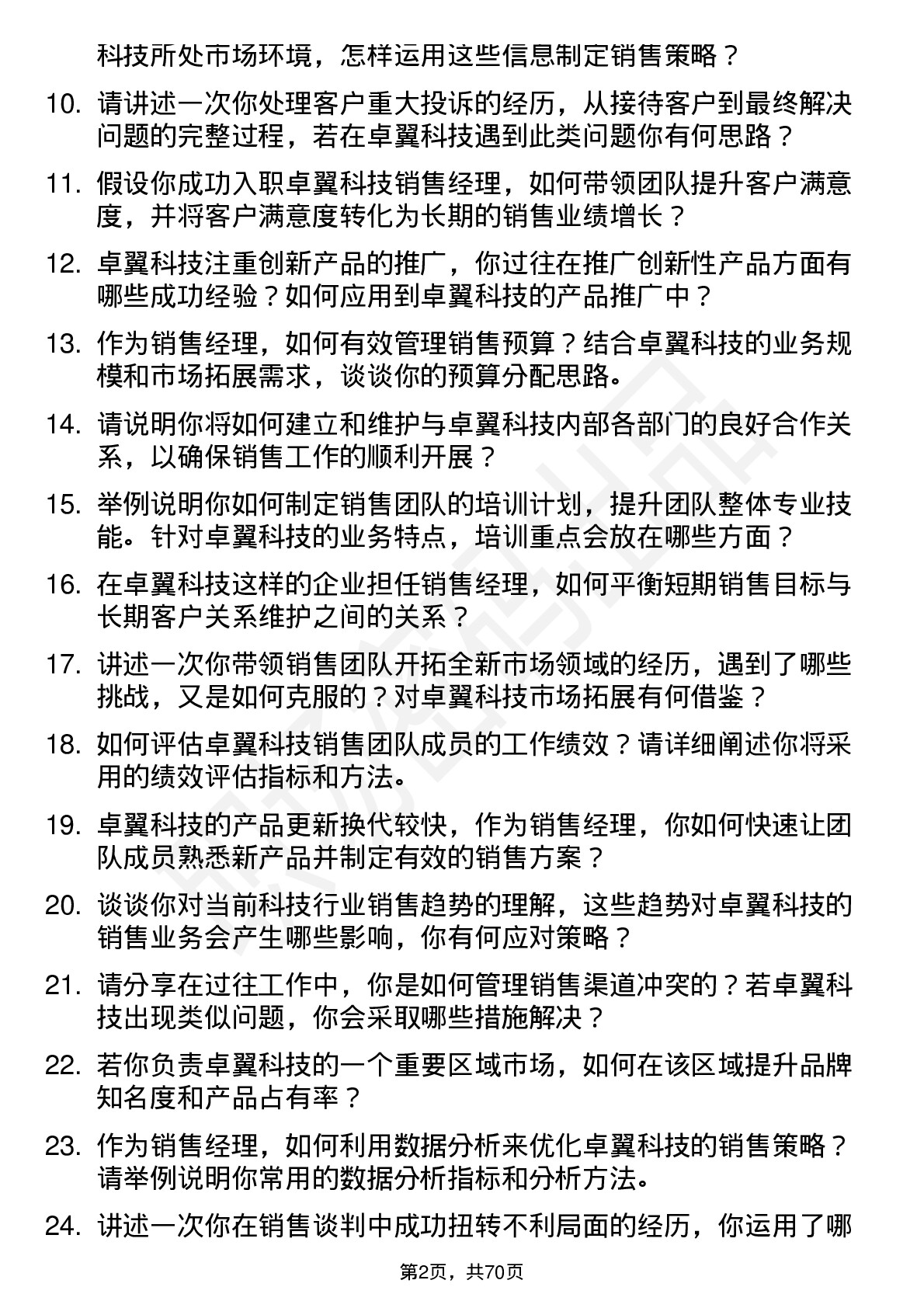 48道卓翼科技销售经理岗位面试题库及参考回答含考察点分析