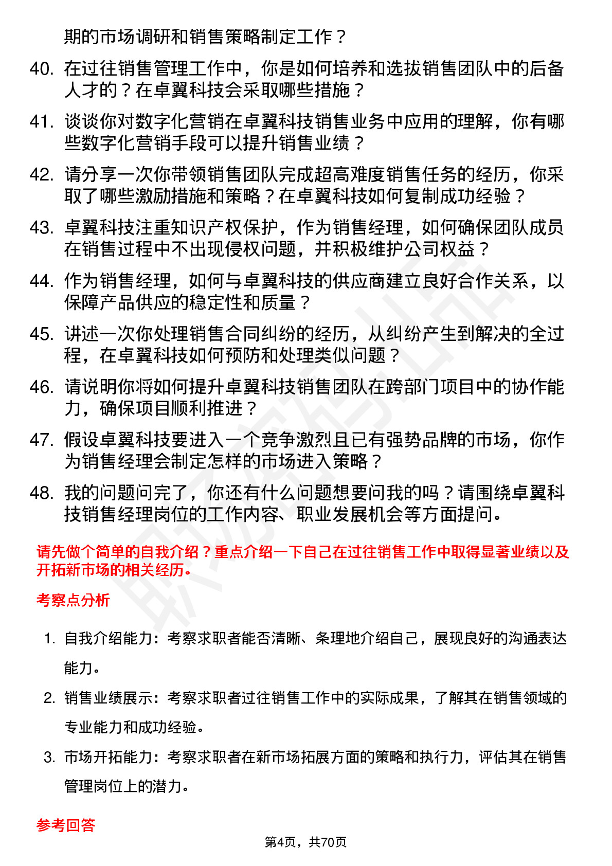 48道卓翼科技销售经理岗位面试题库及参考回答含考察点分析