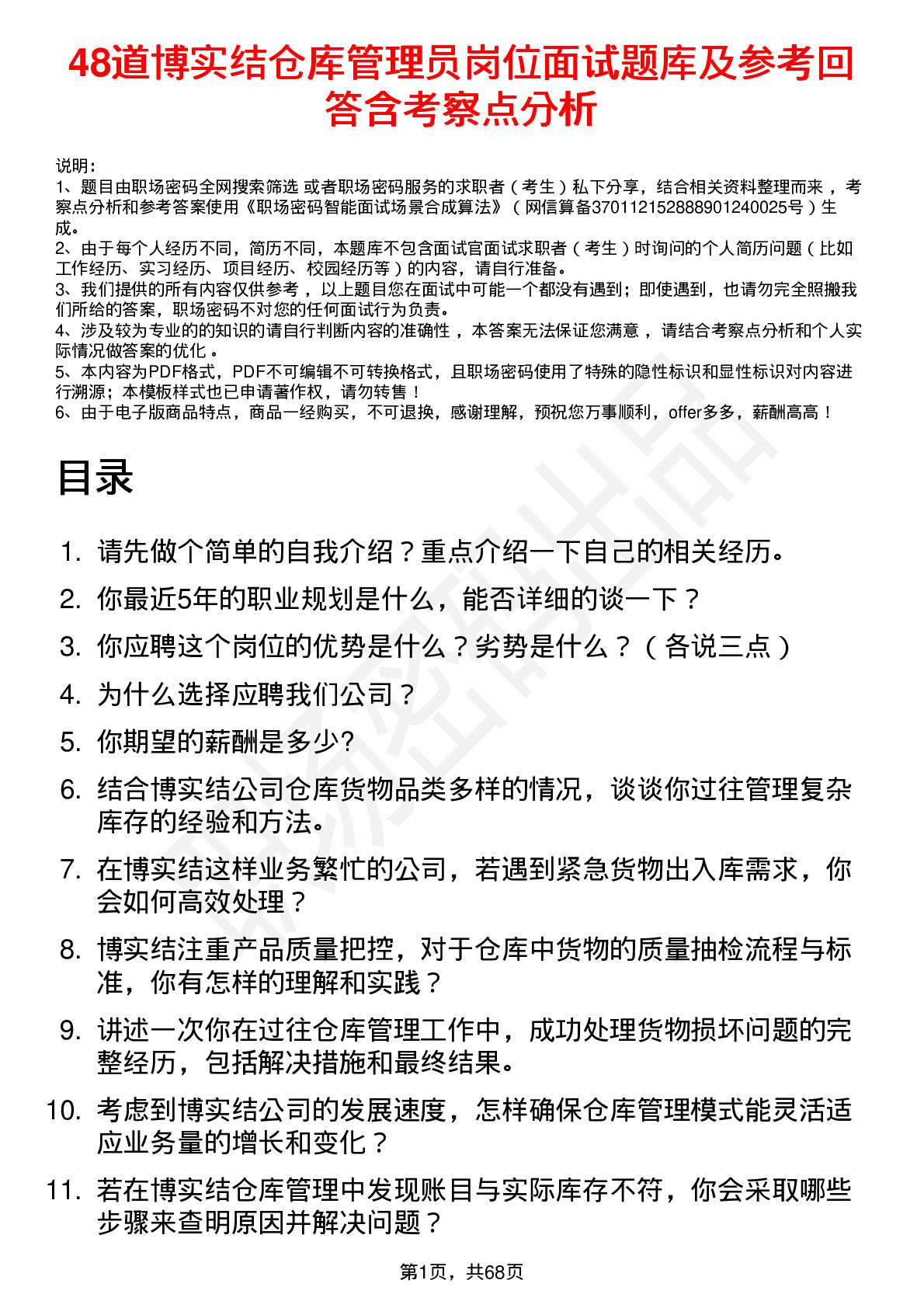 48道博实结仓库管理员岗位面试题库及参考回答含考察点分析