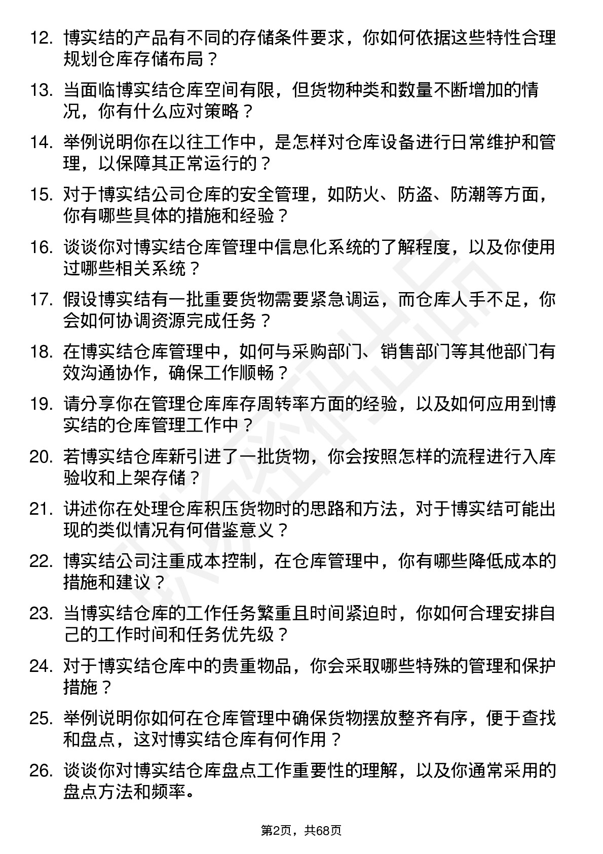 48道博实结仓库管理员岗位面试题库及参考回答含考察点分析