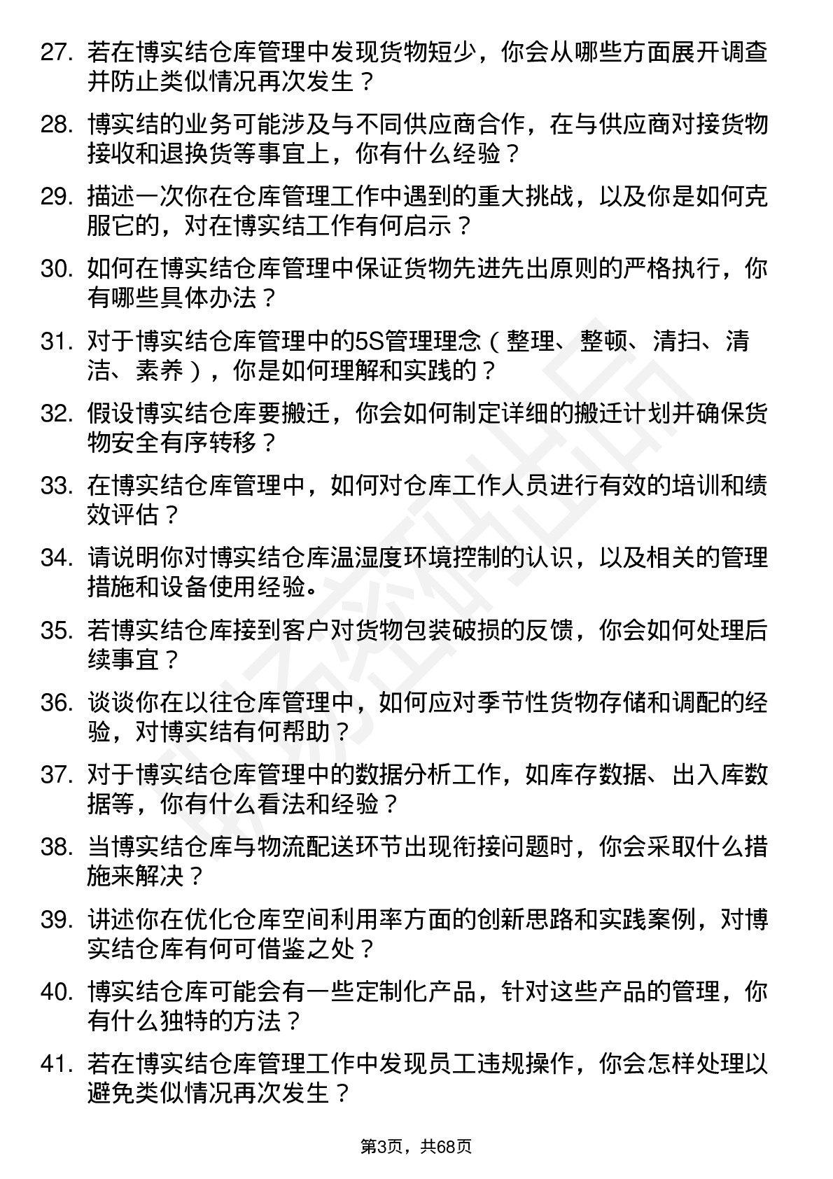 48道博实结仓库管理员岗位面试题库及参考回答含考察点分析