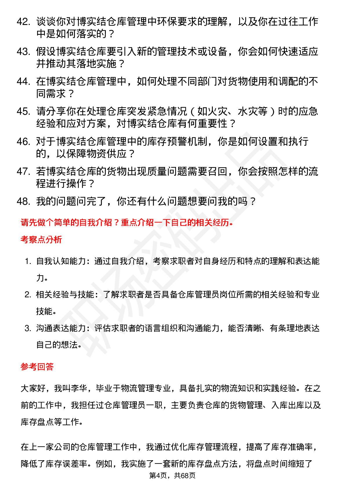 48道博实结仓库管理员岗位面试题库及参考回答含考察点分析