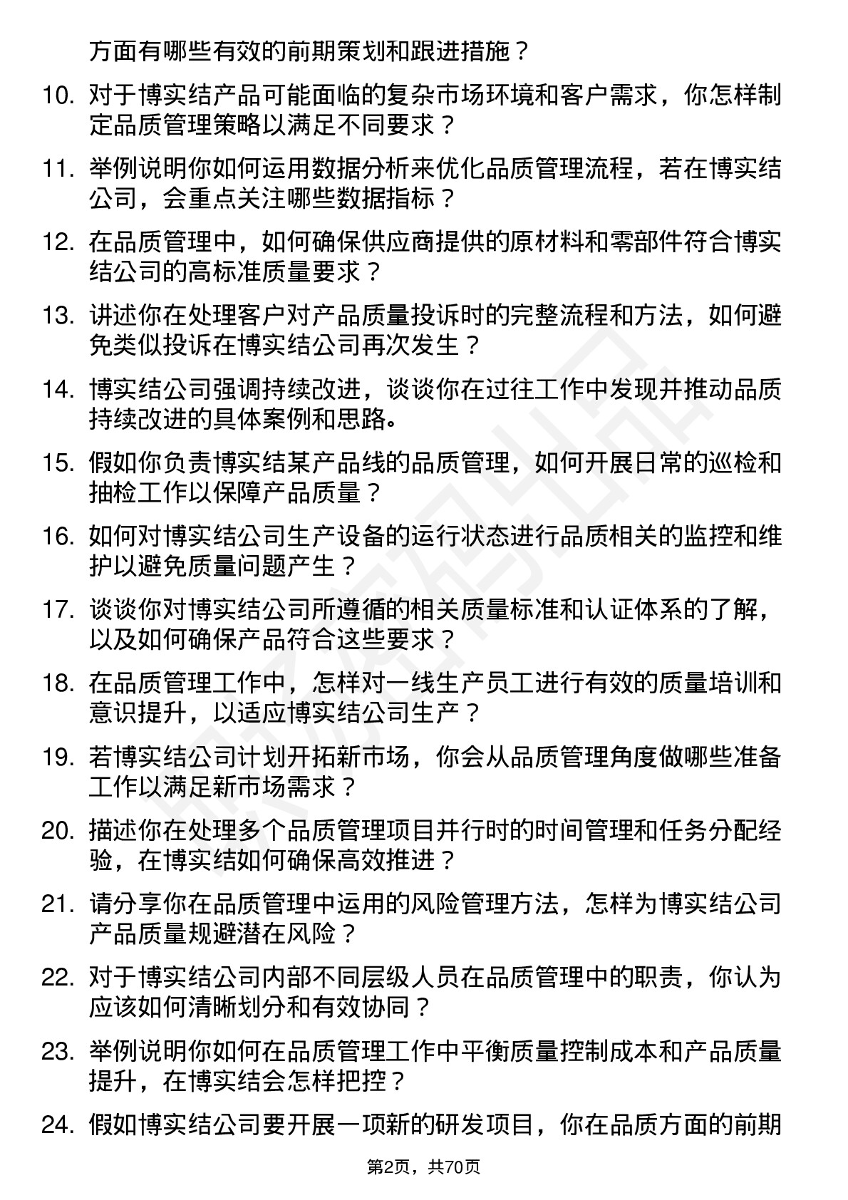 48道博实结品质管理工程师岗位面试题库及参考回答含考察点分析