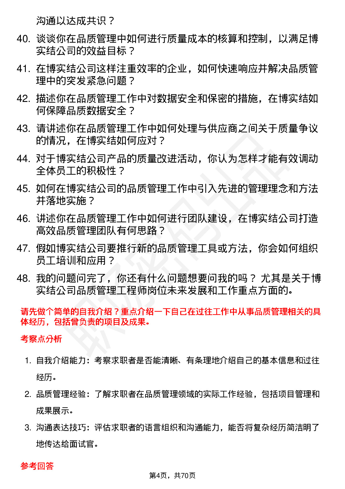 48道博实结品质管理工程师岗位面试题库及参考回答含考察点分析