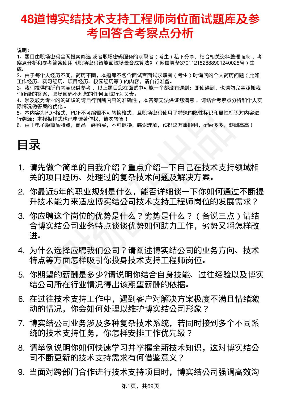 48道博实结技术支持工程师岗位面试题库及参考回答含考察点分析