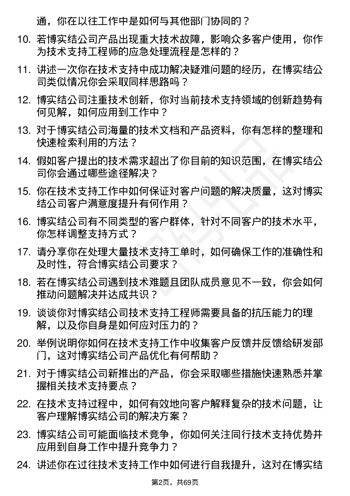 48道博实结技术支持工程师岗位面试题库及参考回答含考察点分析