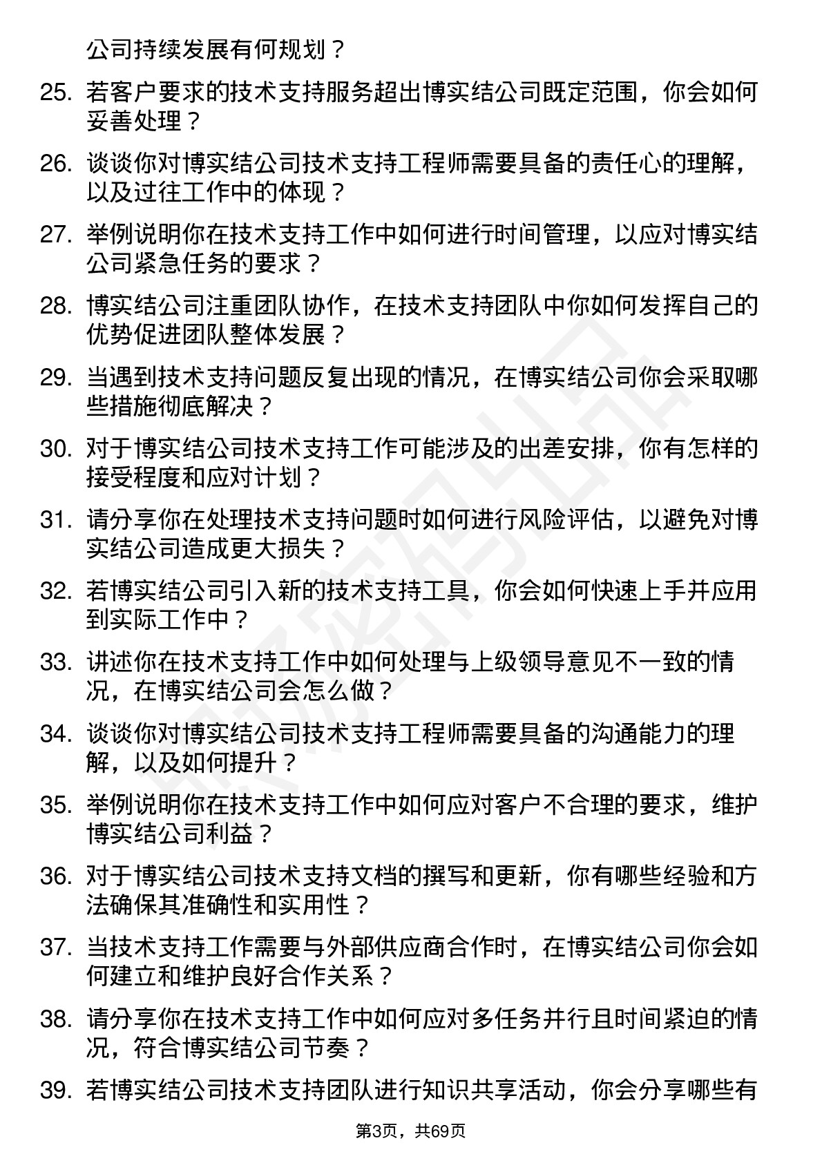 48道博实结技术支持工程师岗位面试题库及参考回答含考察点分析