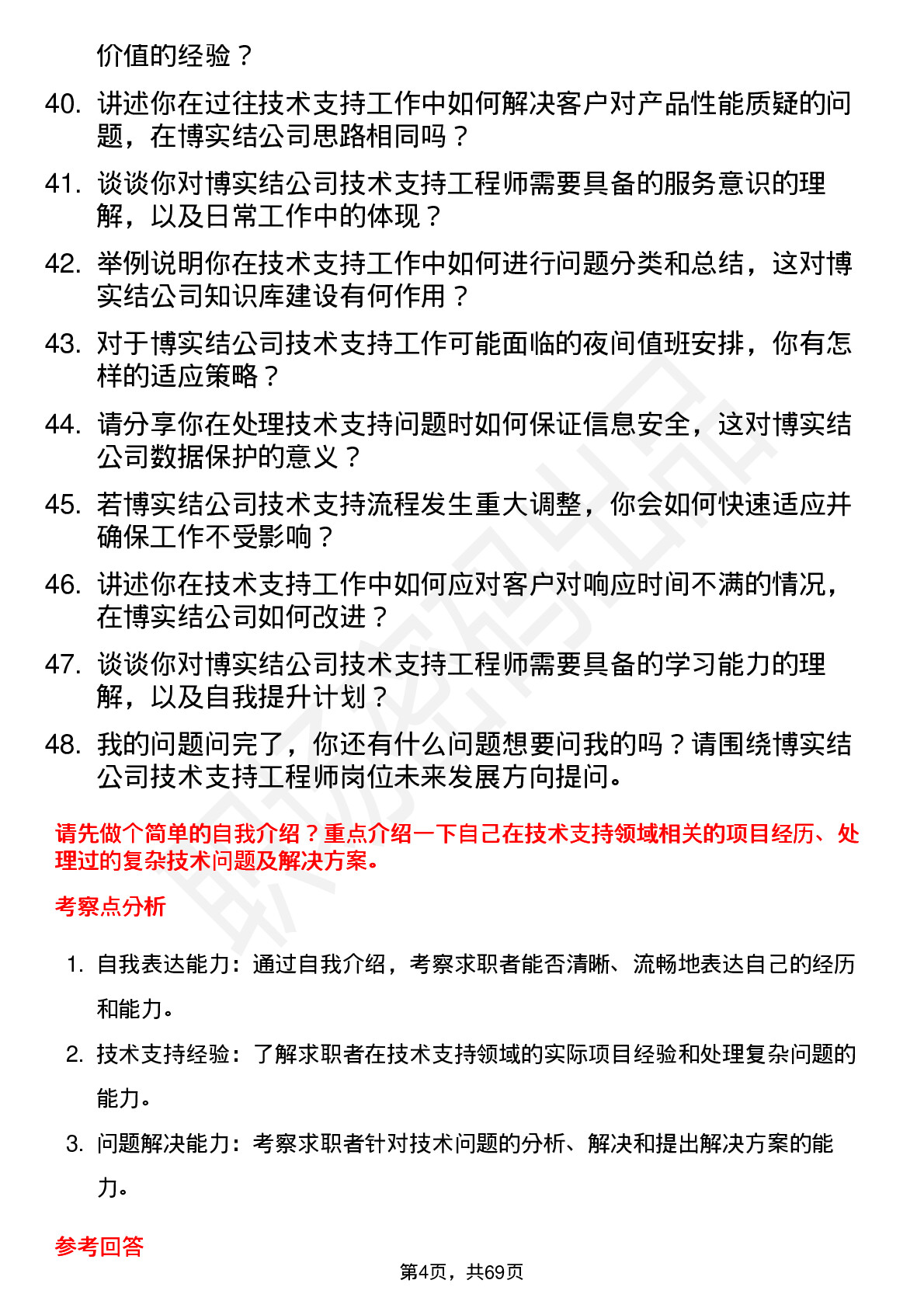 48道博实结技术支持工程师岗位面试题库及参考回答含考察点分析