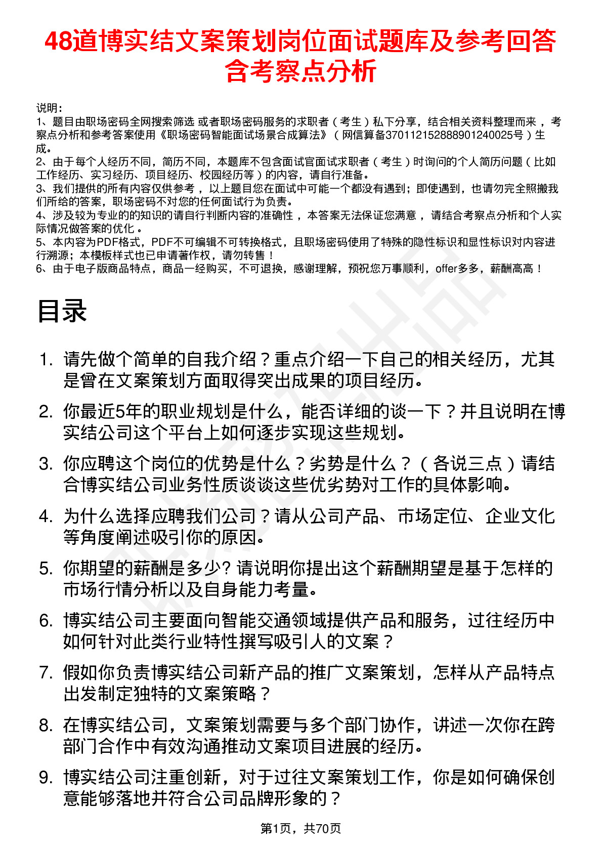 48道博实结文案策划岗位面试题库及参考回答含考察点分析