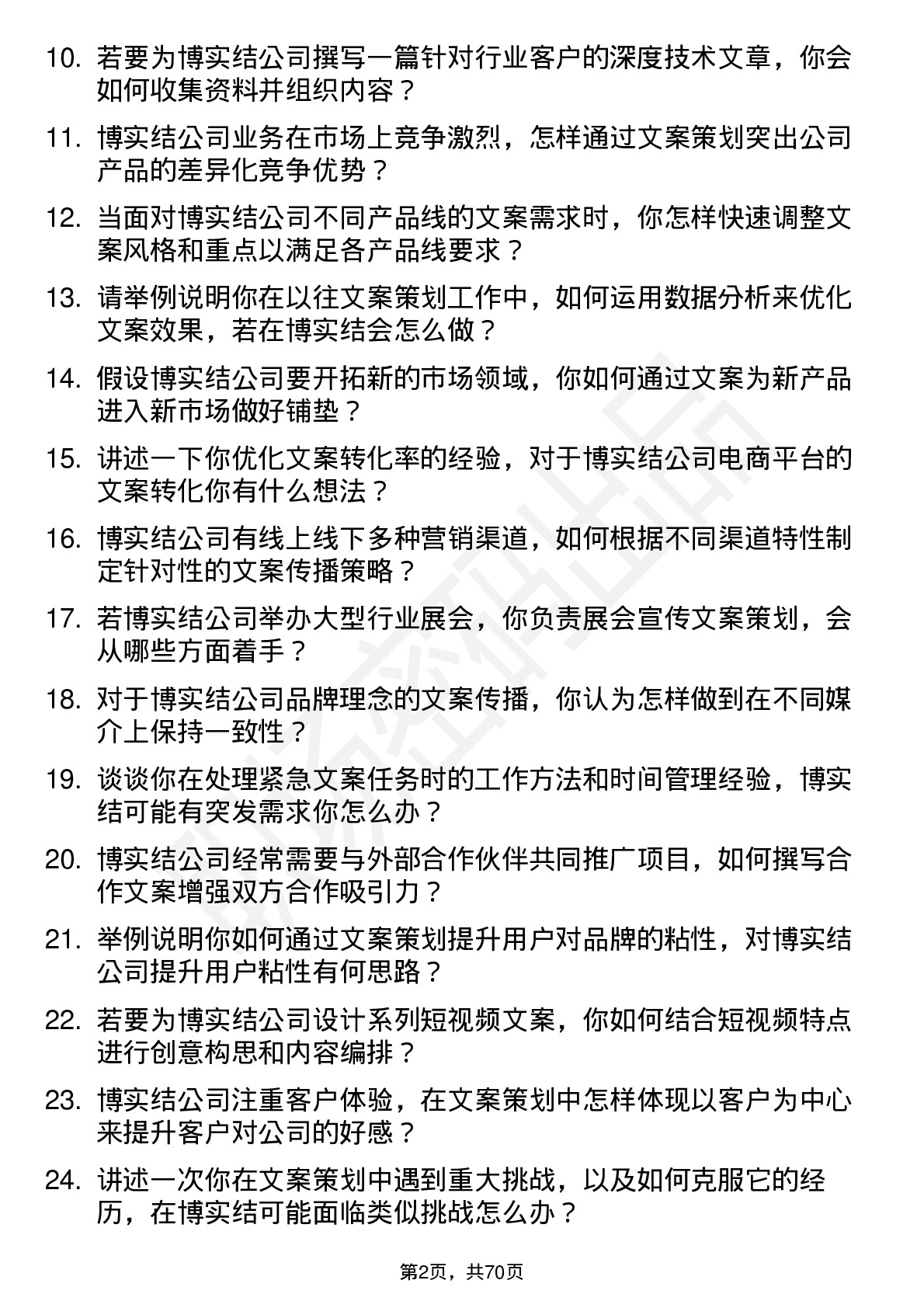 48道博实结文案策划岗位面试题库及参考回答含考察点分析