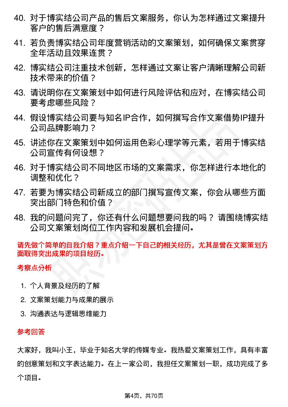 48道博实结文案策划岗位面试题库及参考回答含考察点分析